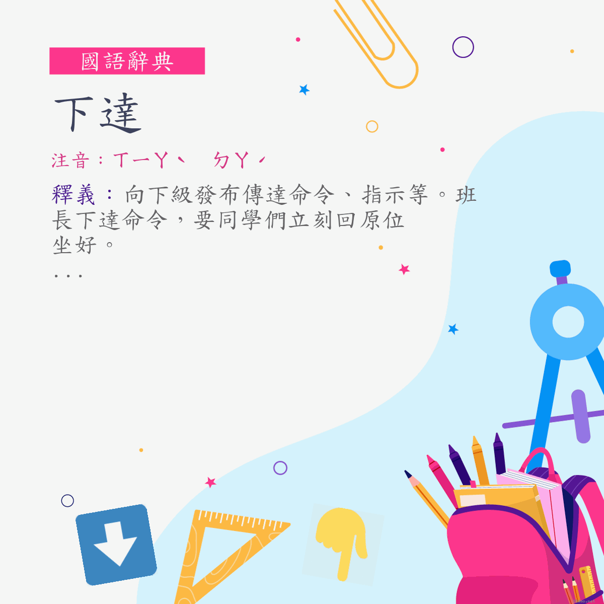 詞:下達 (注音:ㄒㄧㄚˋ　ㄉㄚˊ)