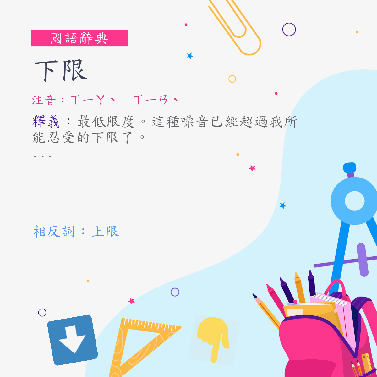 詞:下限 (注音:ㄒㄧㄚˋ　ㄒㄧㄢˋ)