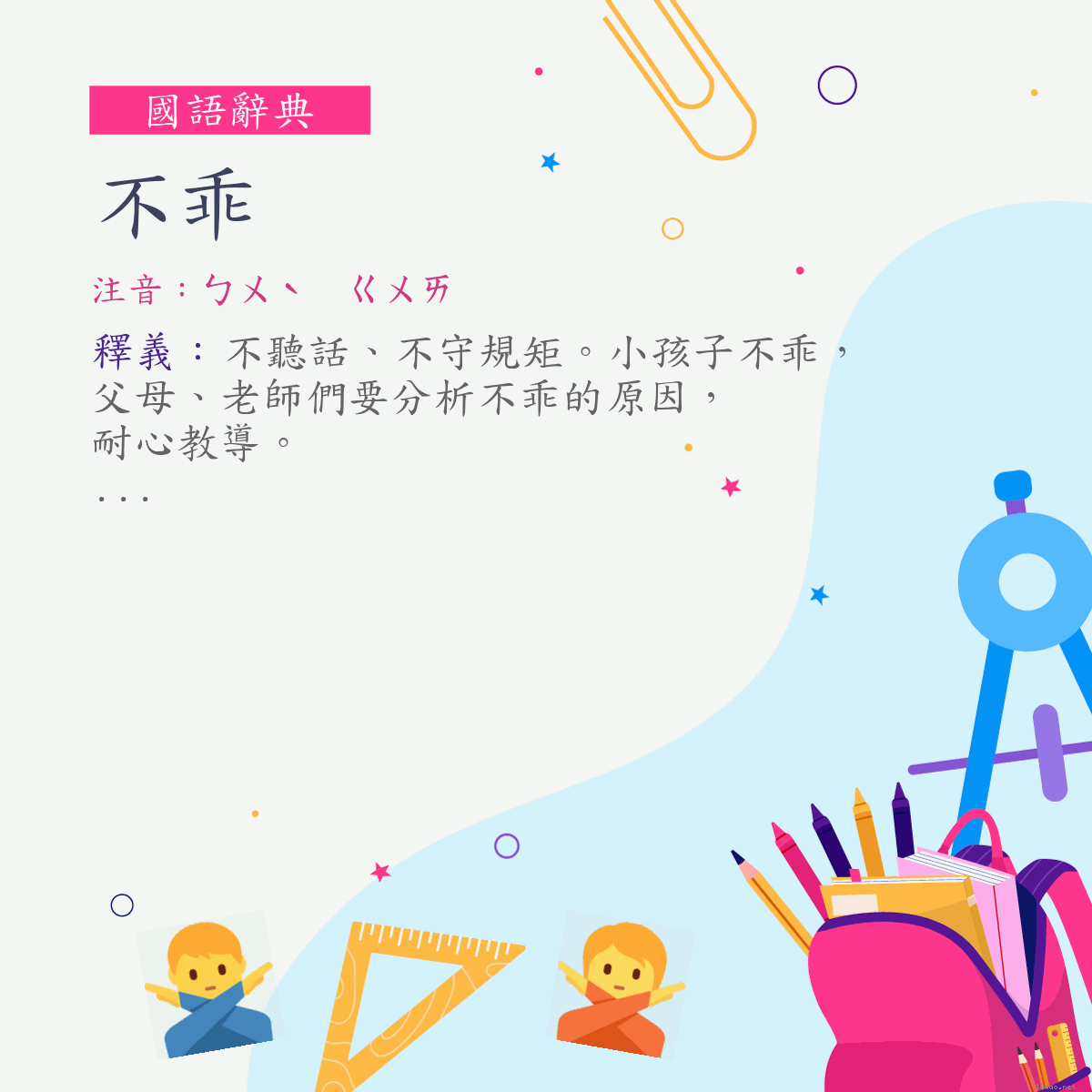 詞:不乖 (注音:ㄅㄨˋ　ㄍㄨㄞ)