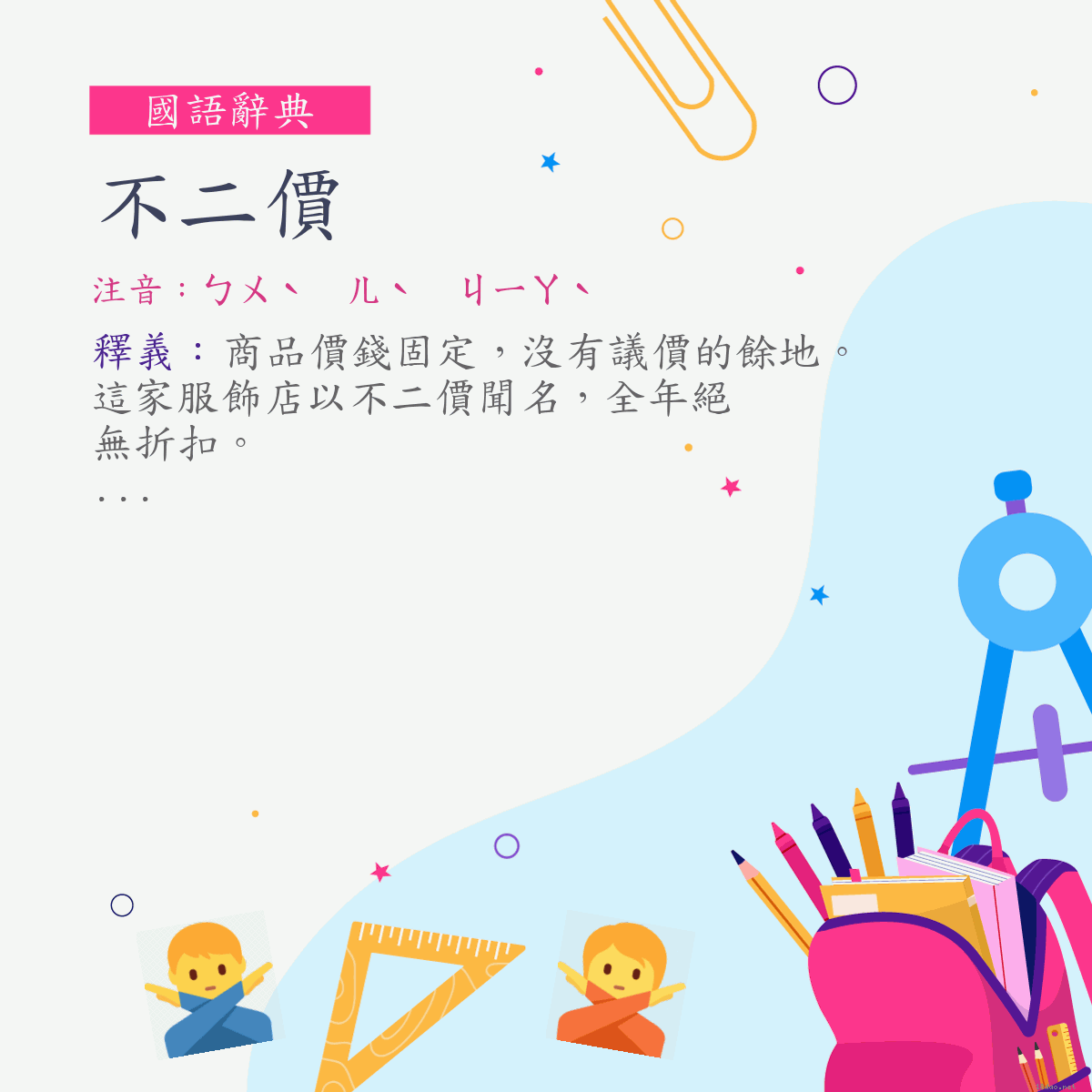 詞:不二價 (注音:ㄅㄨˋ　ㄦˋ　ㄐㄧㄚˋ)