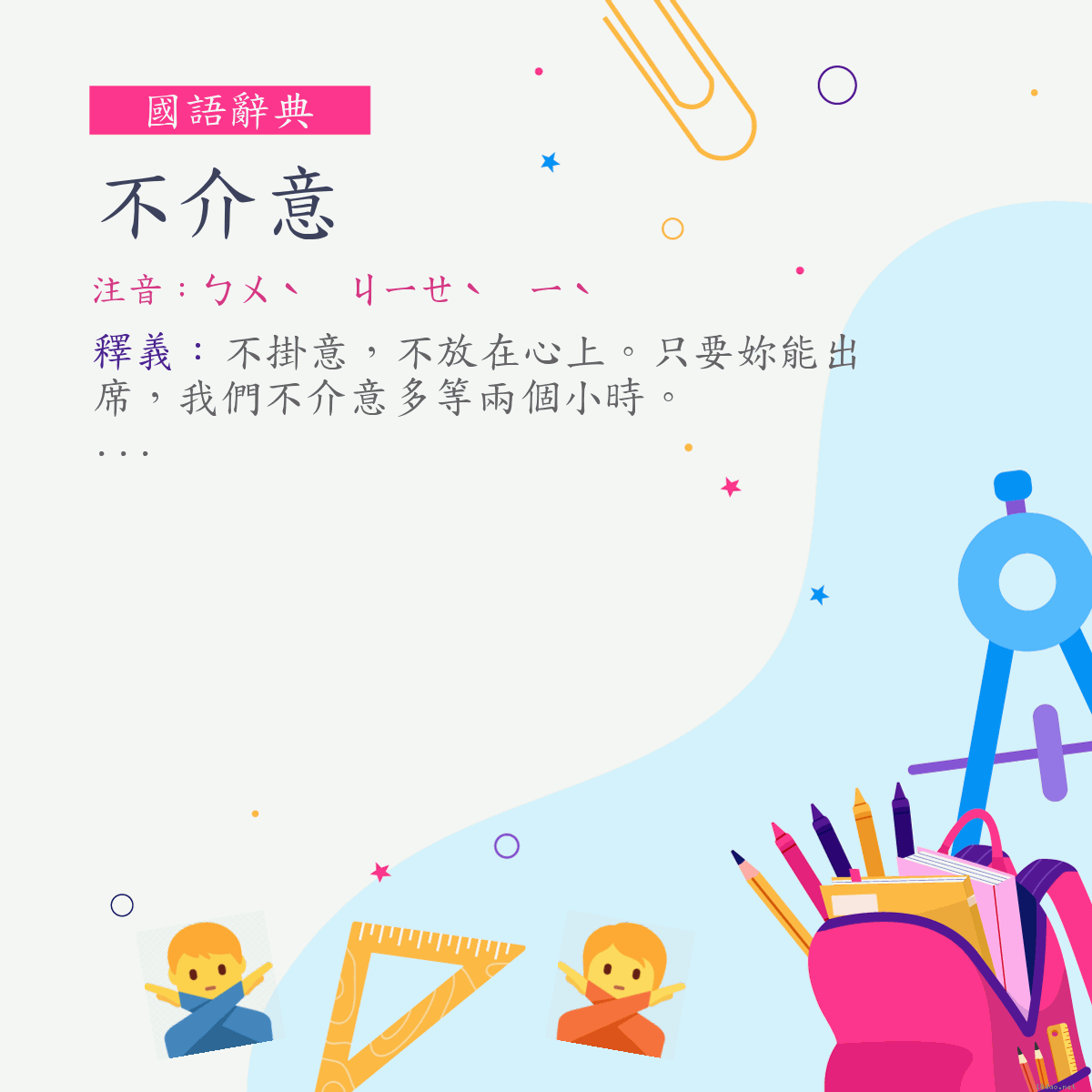 詞:不介意 (注音:ㄅㄨˋ　ㄐㄧㄝˋ　ㄧˋ)