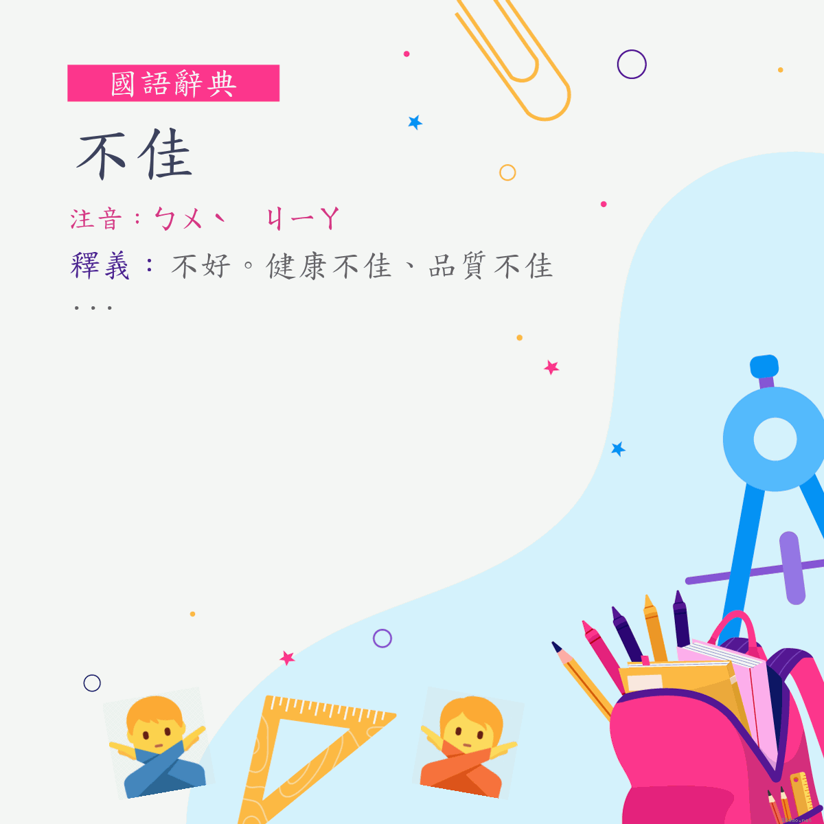 詞:不佳 (注音:ㄅㄨˋ　ㄐㄧㄚ)