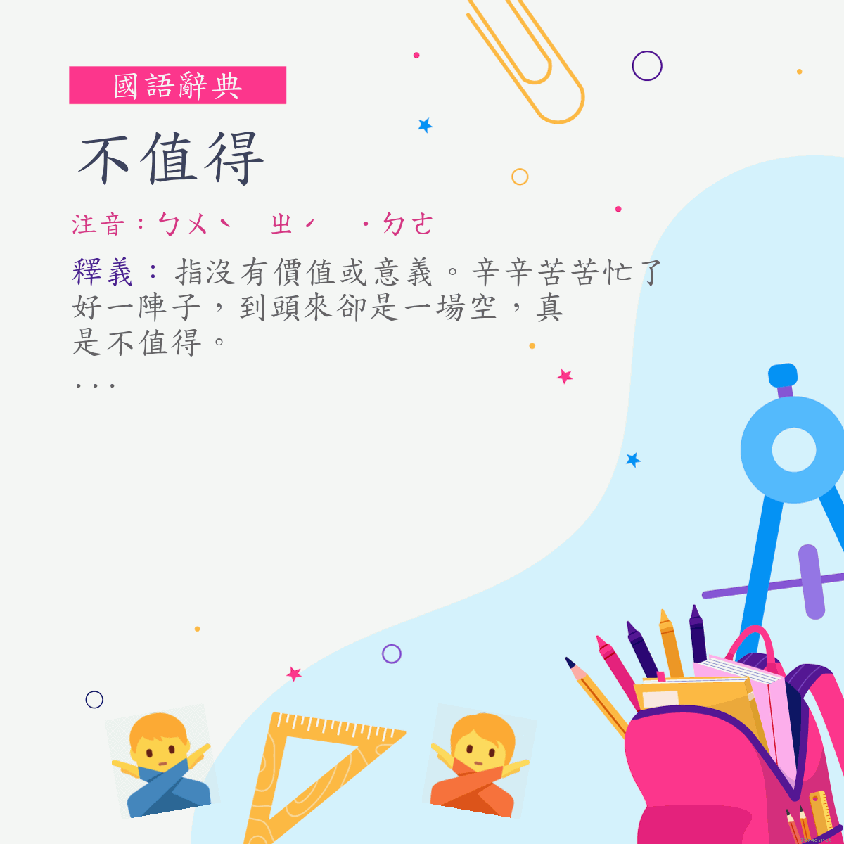 詞:不值得 (注音:ㄅㄨˋ　ㄓˊ　˙ㄉㄜ)