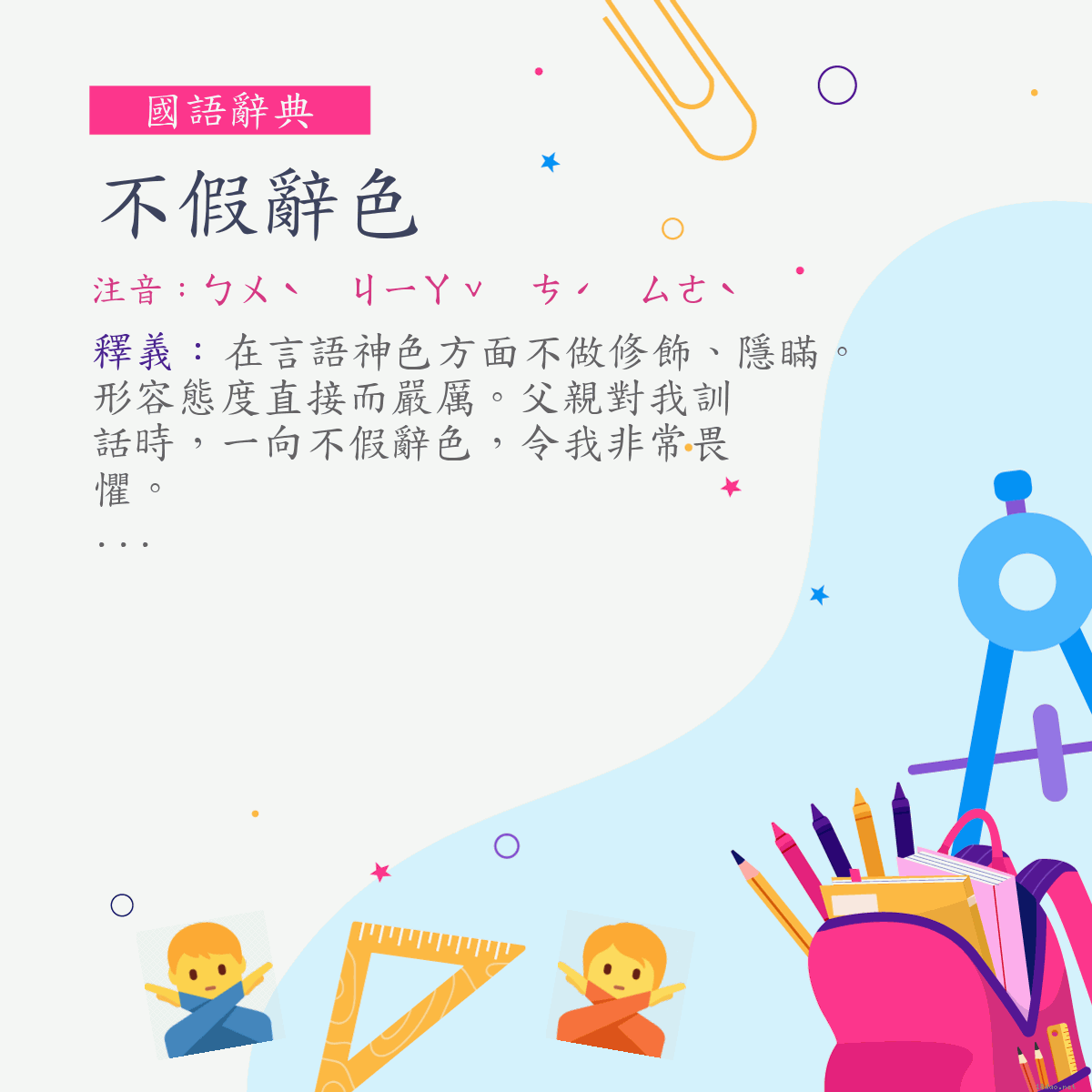 詞:不假辭色 (注音:ㄅㄨˋ　ㄐㄧㄚˇ　ㄘˊ　ㄙㄜˋ)