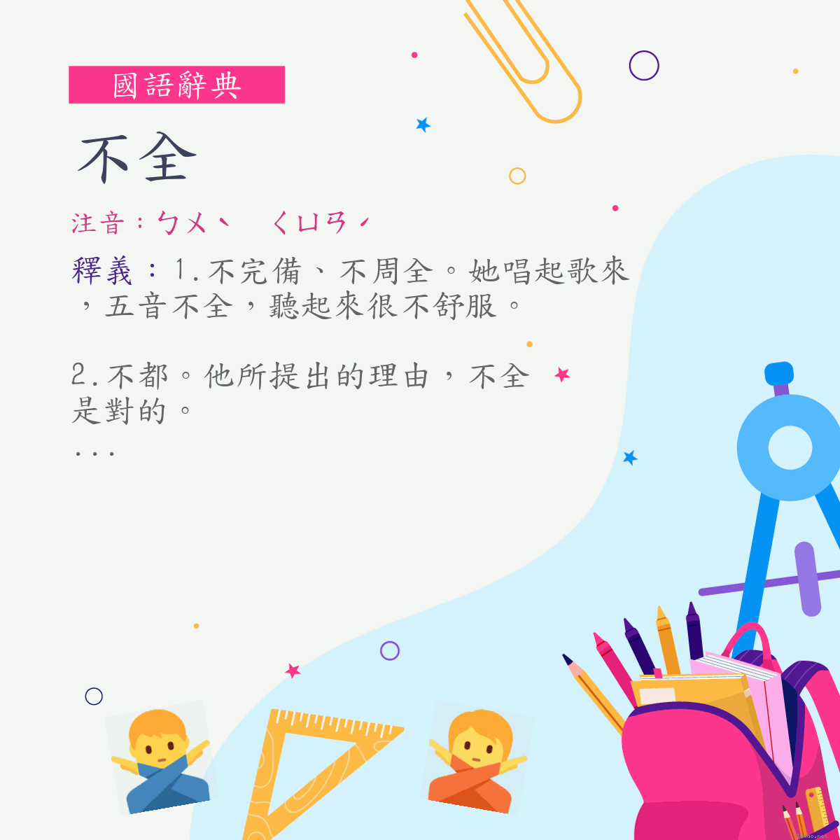 詞:不全 (注音:ㄅㄨˋ　ㄑㄩㄢˊ)