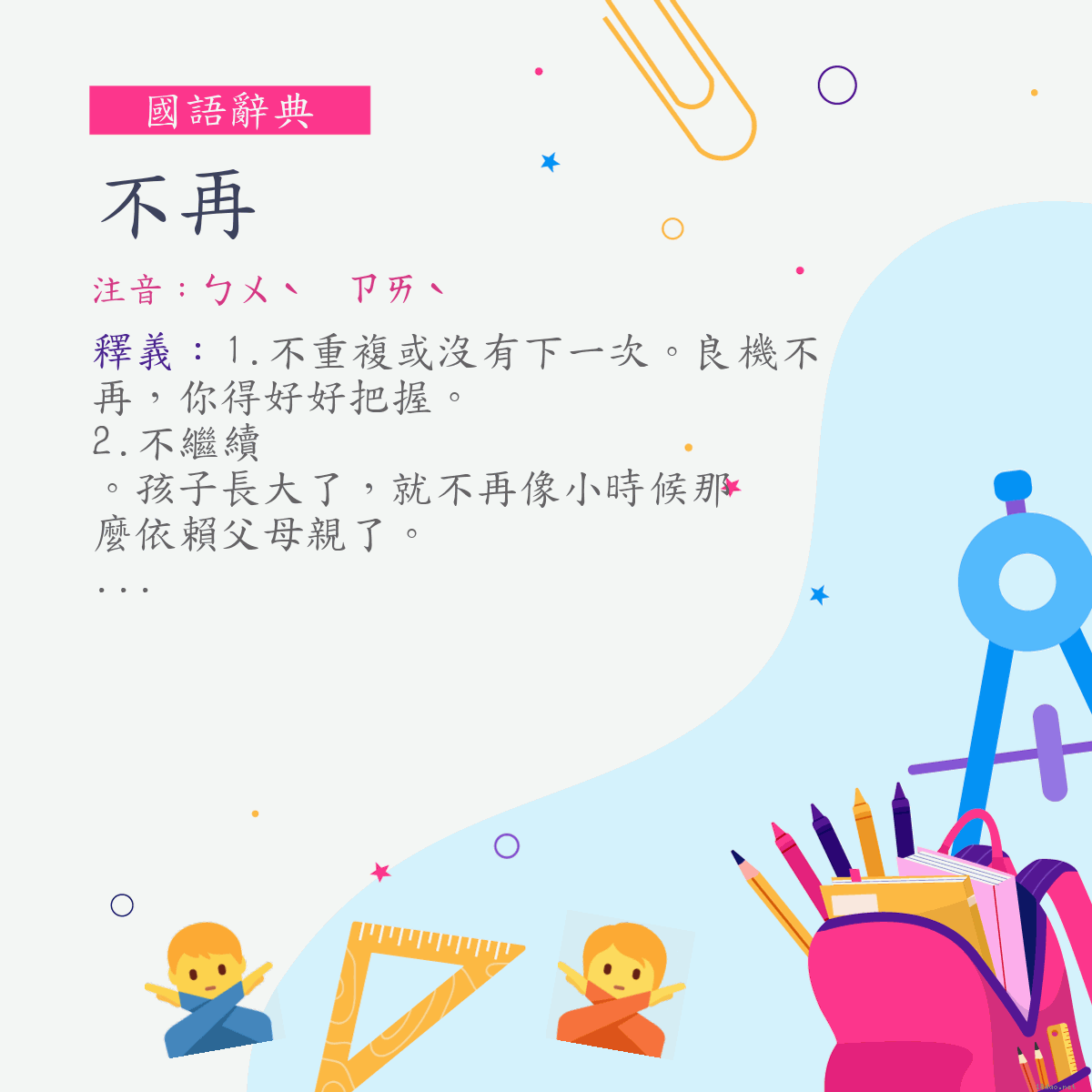 詞:不再 (注音:ㄅㄨˋ　ㄗㄞˋ)