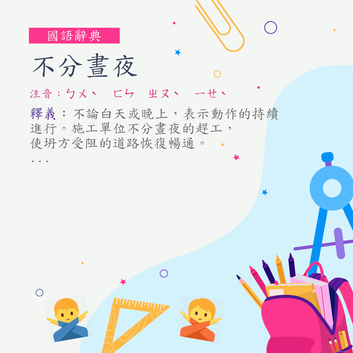 詞:不分晝夜 (注音:ㄅㄨˋ　ㄈㄣ　ㄓㄡˋ　ㄧㄝˋ)