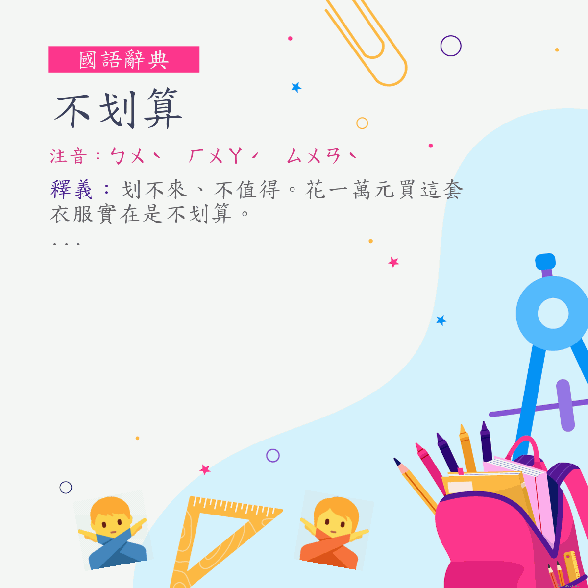 詞:不划算 (注音:ㄅㄨˋ　ㄏㄨㄚˊ　ㄙㄨㄢˋ)