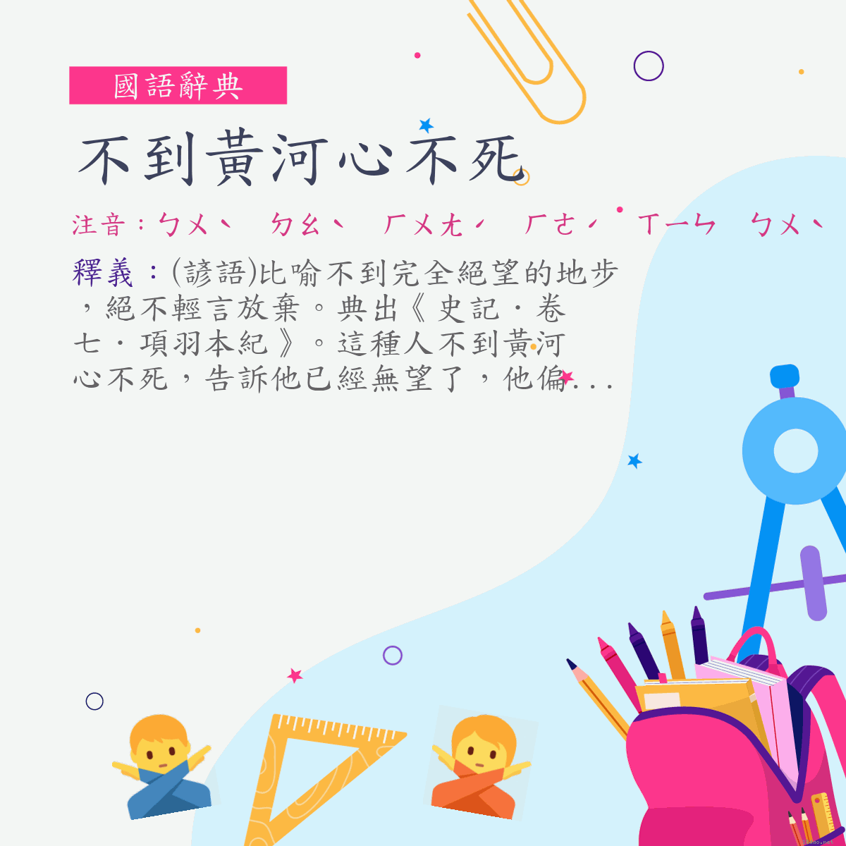 詞:不到黃河心不死 (注音:ㄅㄨˋ　ㄉㄠˋ　ㄏㄨㄤˊ　ㄏㄜˊ　ㄒㄧㄣ　ㄅㄨˋ　ㄙˇ)