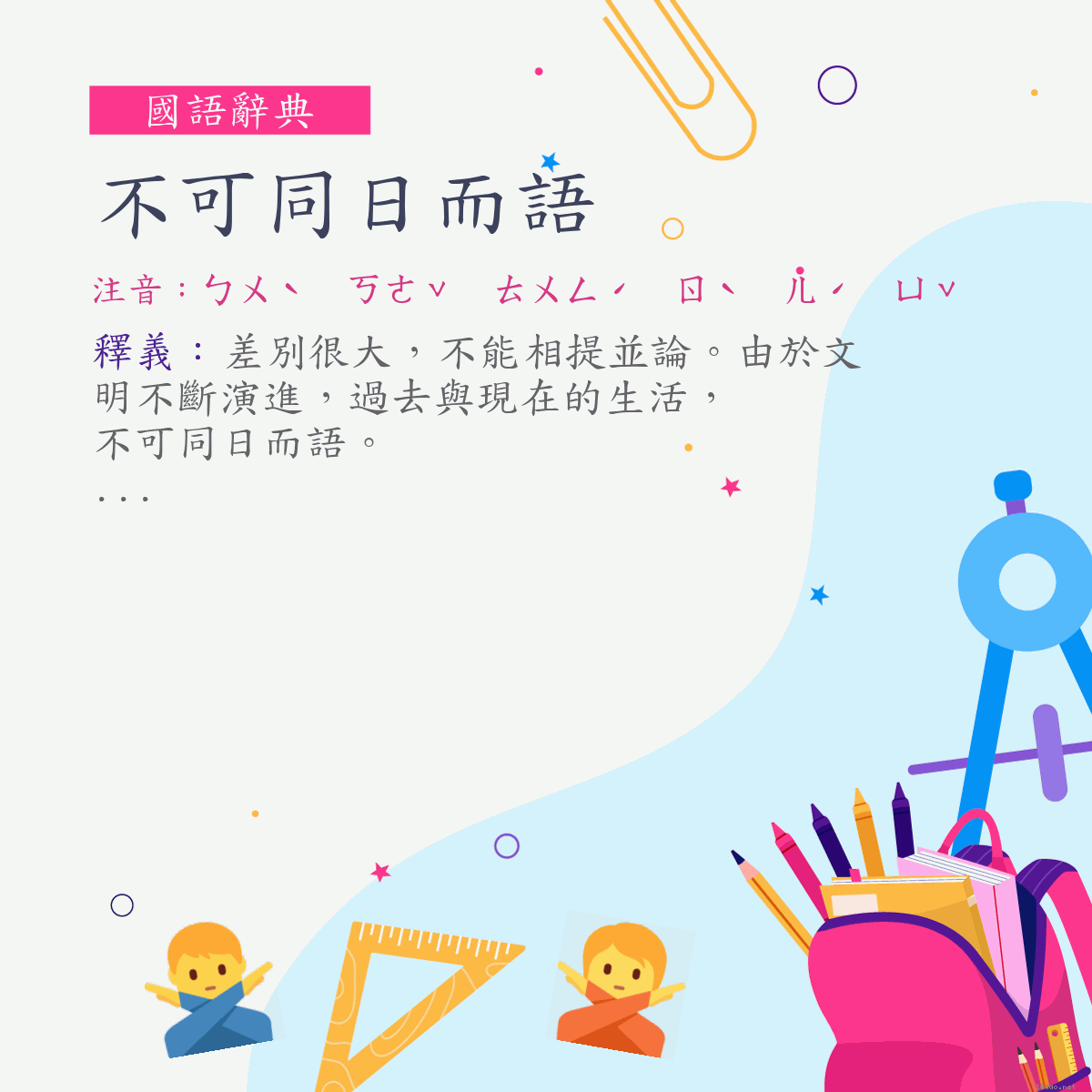 詞:不可同日而語 (注音:ㄅㄨˋ　ㄎㄜˇ　ㄊㄨㄥˊ　ㄖˋ　ㄦˊ　ㄩˇ)