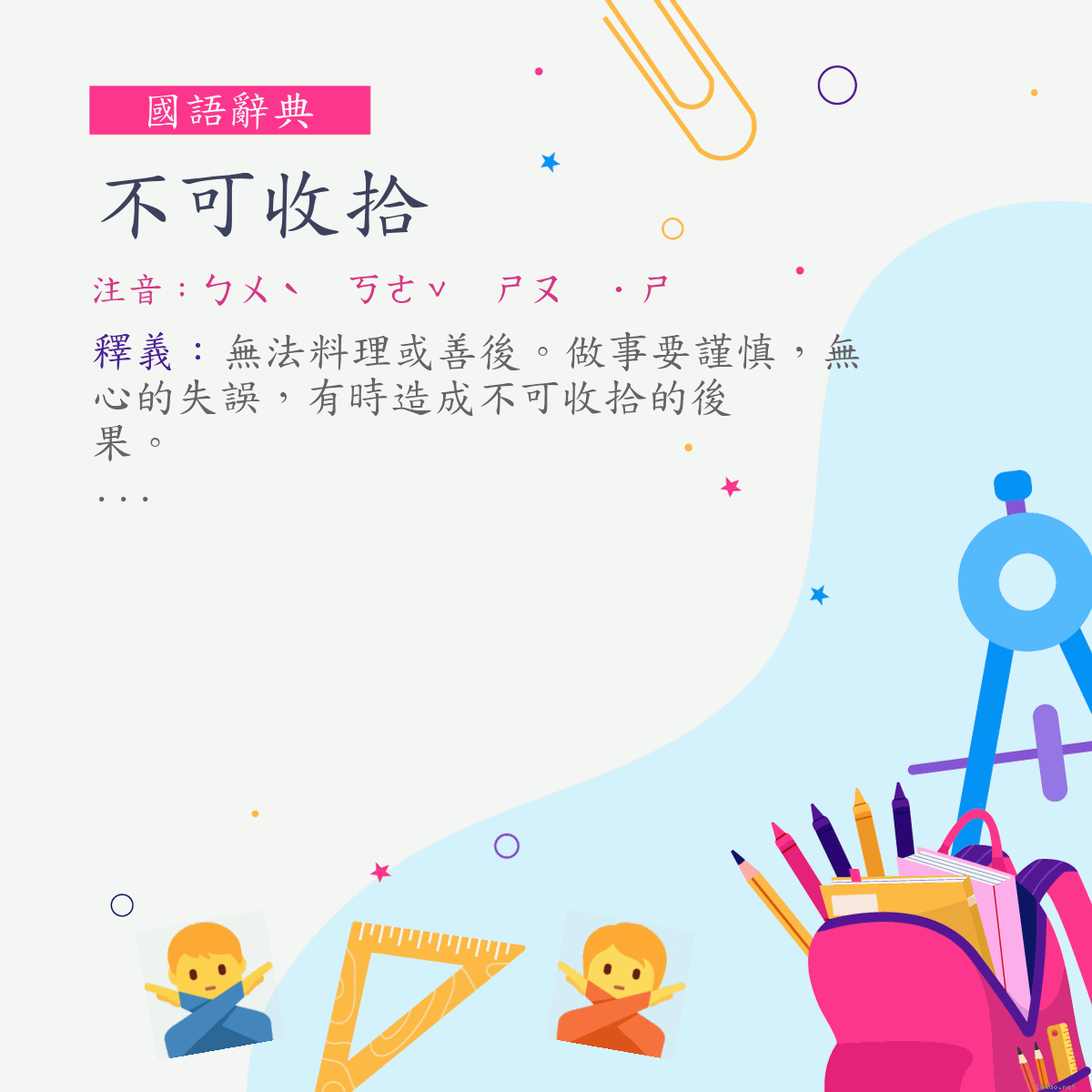 詞:不可收拾 (注音:ㄅㄨˋ　ㄎㄜˇ　ㄕㄡ　˙ㄕ)