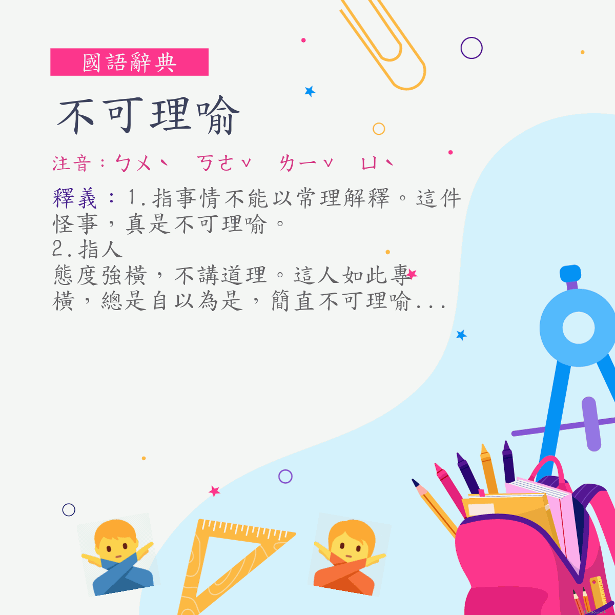 詞:不可理喻 (注音:ㄅㄨˋ　ㄎㄜˇ　ㄌㄧˇ　ㄩˋ)