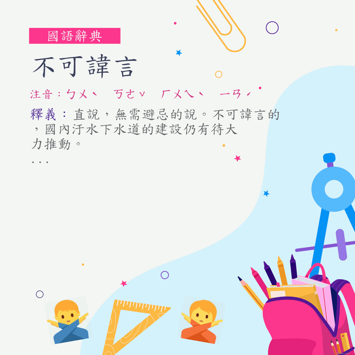 詞:不可諱言 (注音:ㄅㄨˋ　ㄎㄜˇ　ㄏㄨㄟˋ　ㄧㄢˊ)