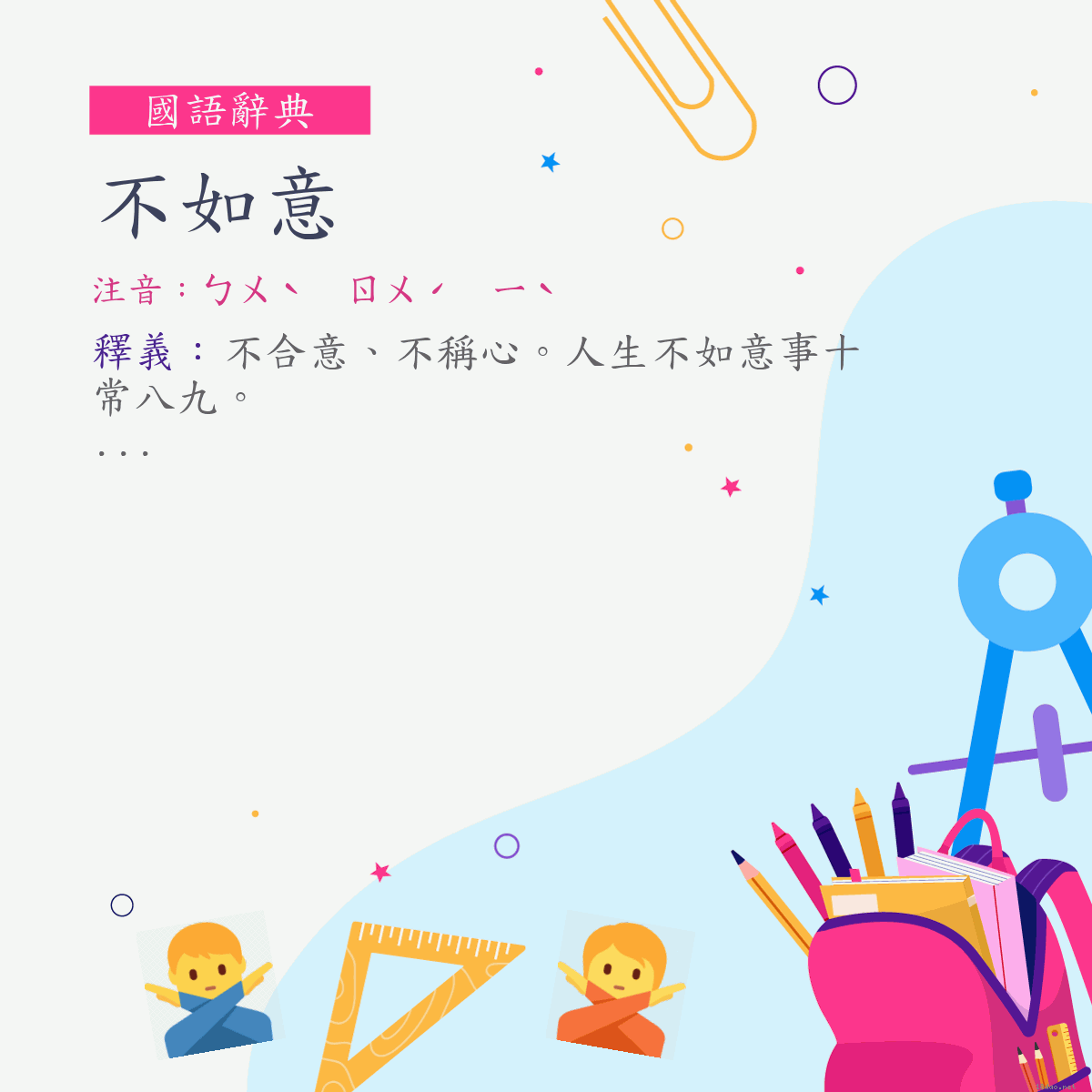 詞:不如意 (注音:ㄅㄨˋ　ㄖㄨˊ　ㄧˋ)