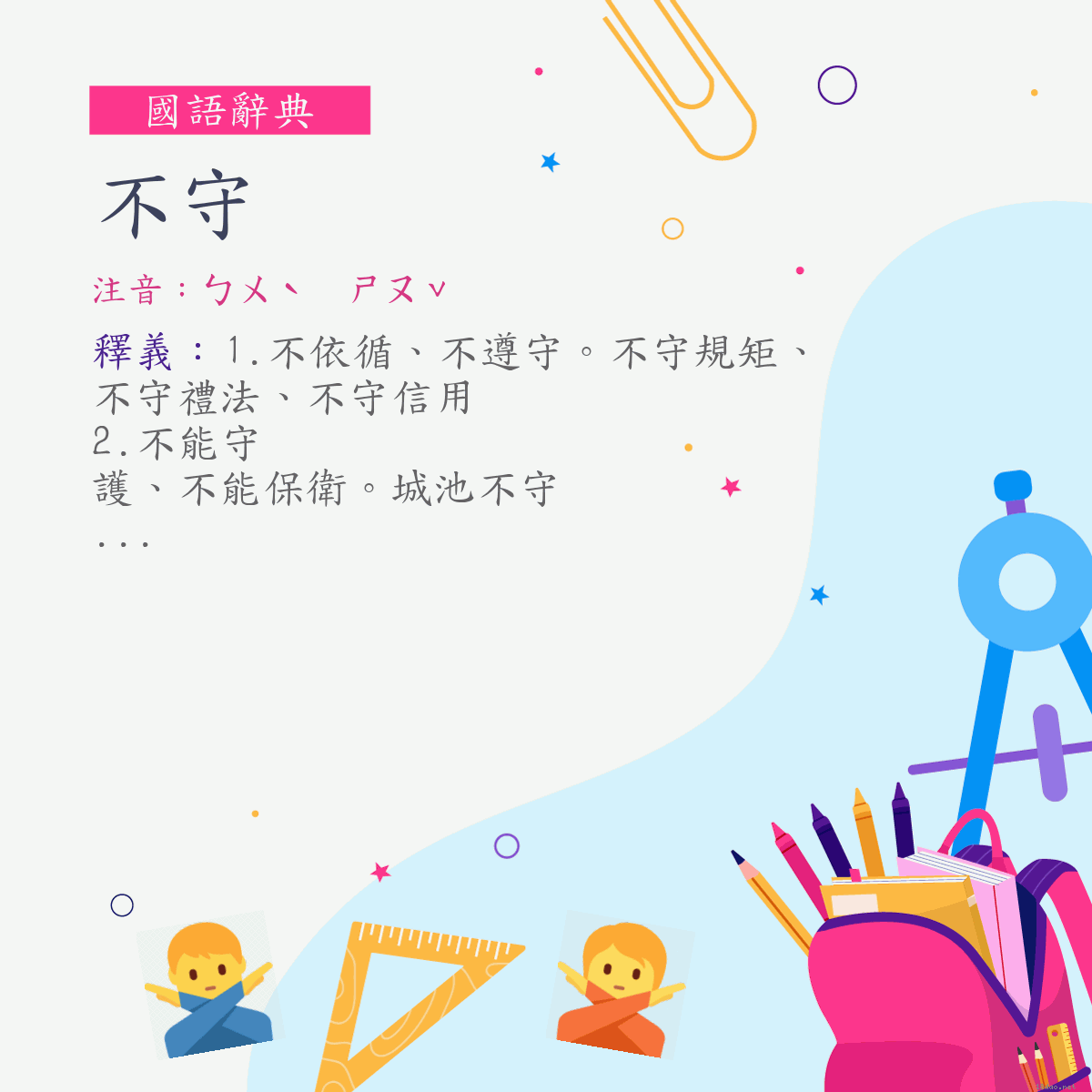 詞:不守 (注音:ㄅㄨˋ　ㄕㄡˇ)