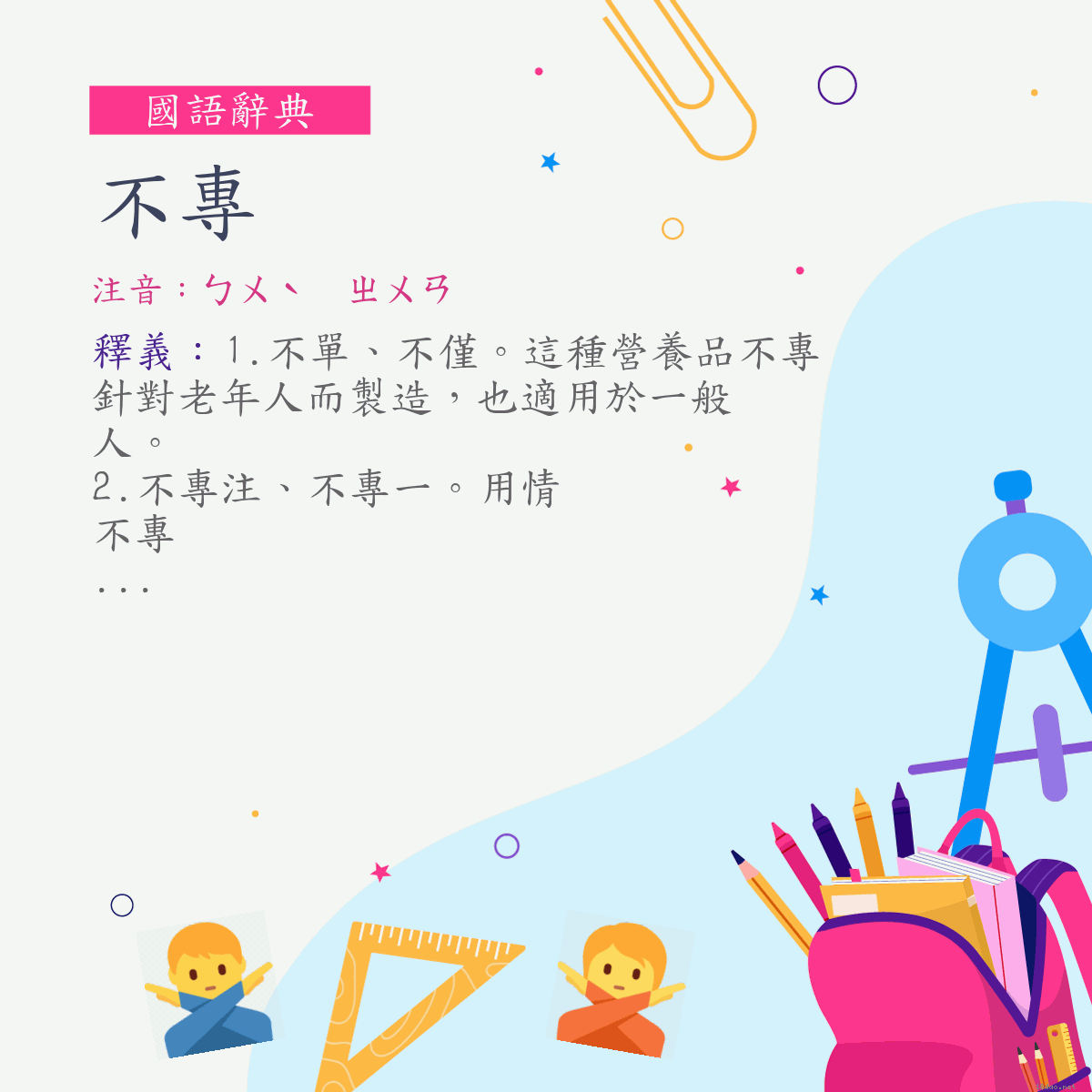 詞:不專 (注音:ㄅㄨˋ　ㄓㄨㄢ)