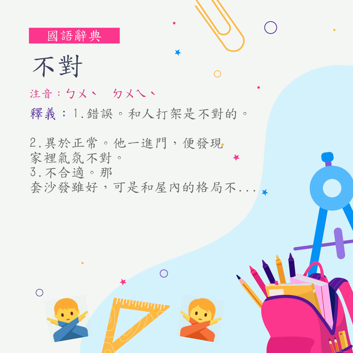 詞:不對 (注音:ㄅㄨˋ　ㄉㄨㄟˋ)