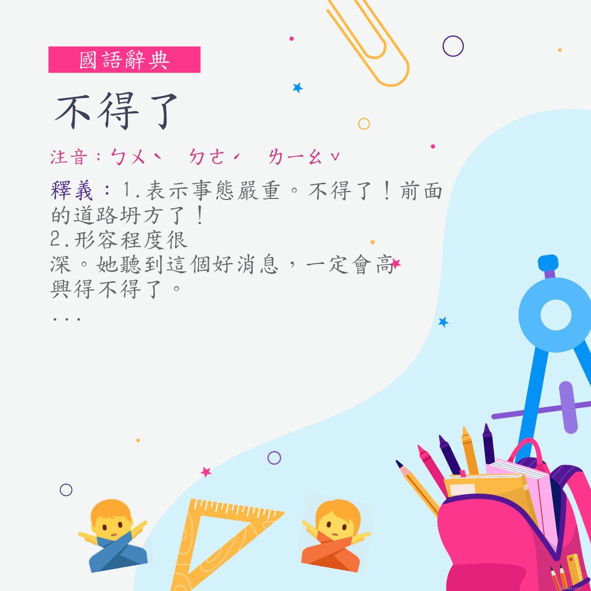 詞:不得了 (注音:ㄅㄨˋ　ㄉㄜˊ　ㄌㄧㄠˇ)