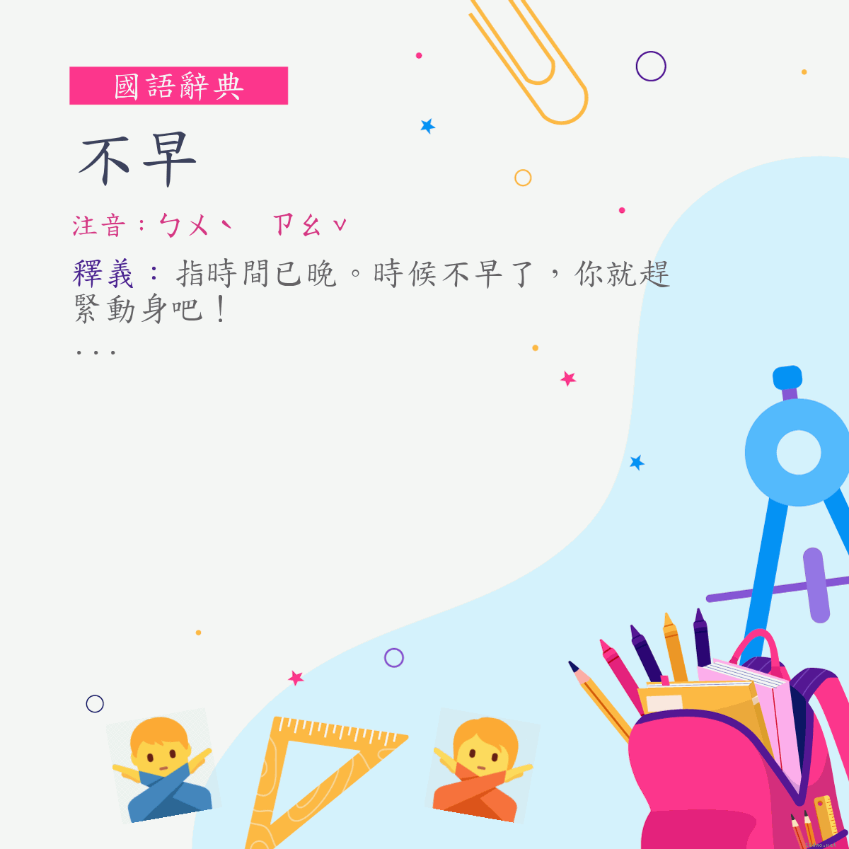 詞:不早 (注音:ㄅㄨˋ　ㄗㄠˇ)