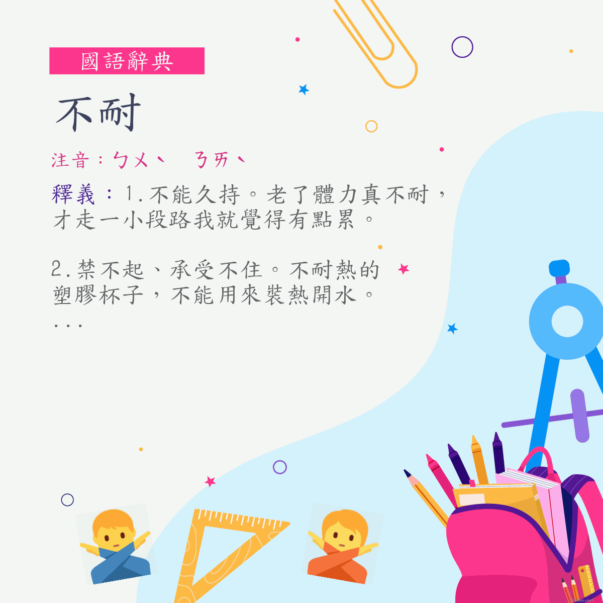 詞:不耐 (注音:ㄅㄨˋ　ㄋㄞˋ)