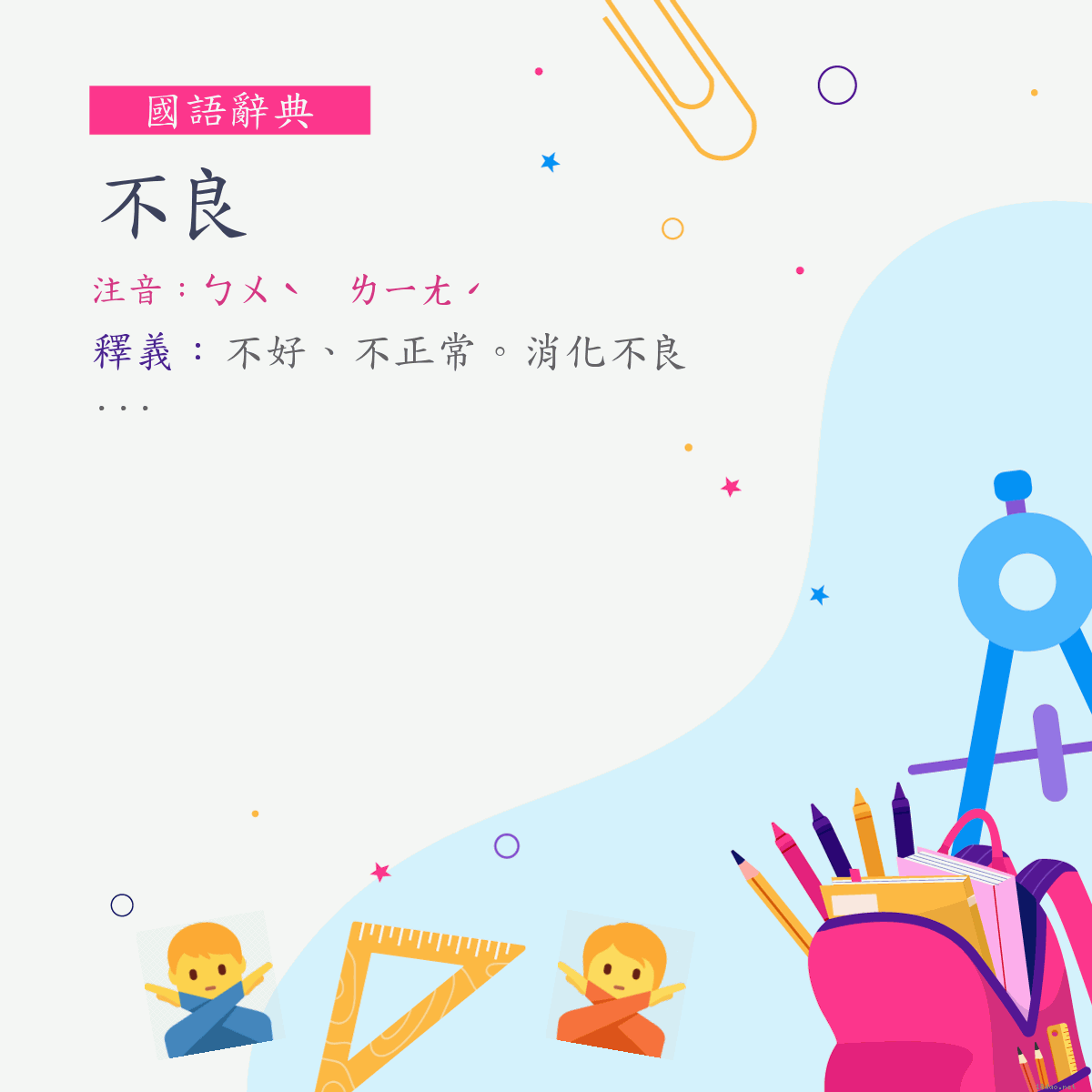 詞:不良 (注音:ㄅㄨˋ　ㄌㄧㄤˊ)