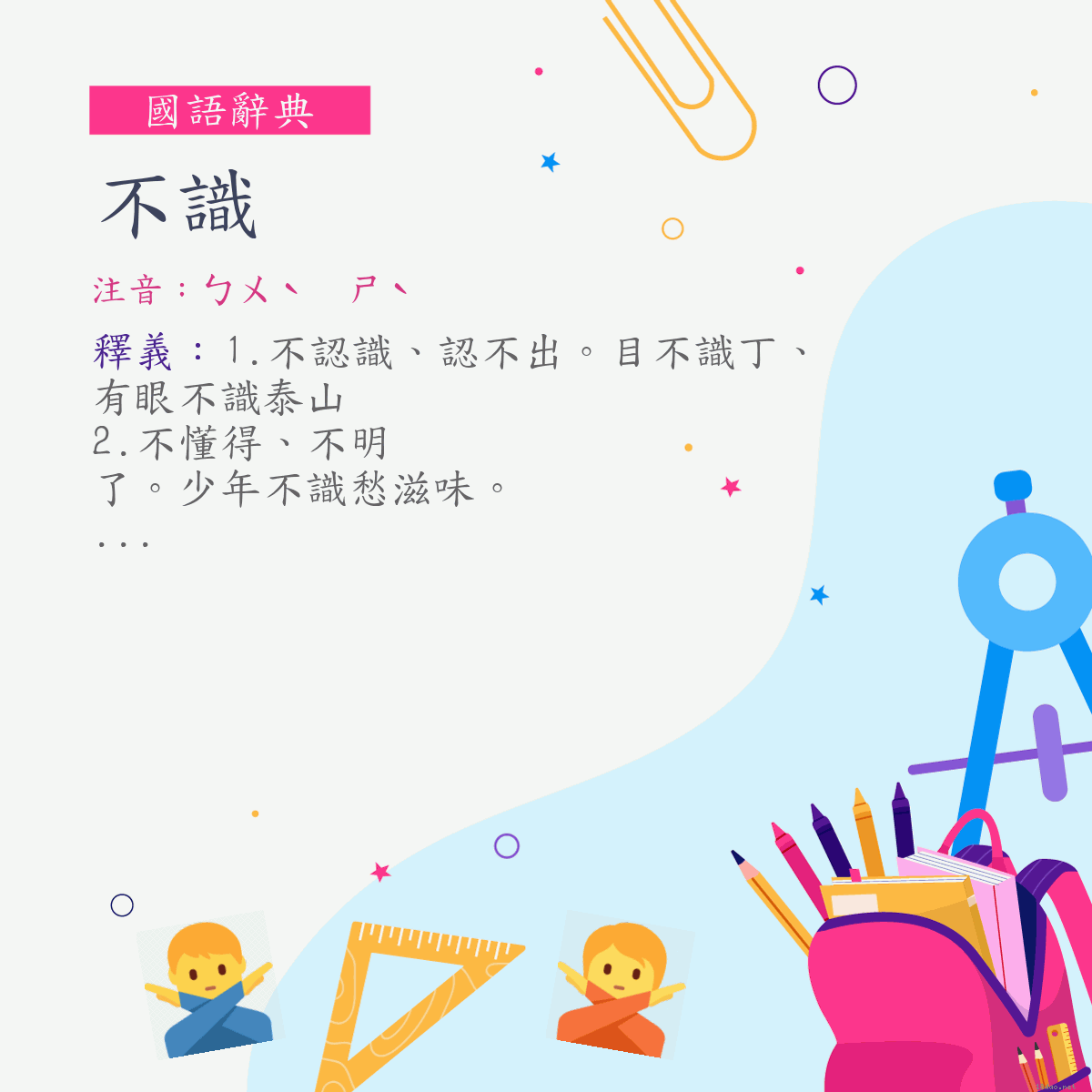 詞:不識 (注音:ㄅㄨˋ　ㄕˋ)