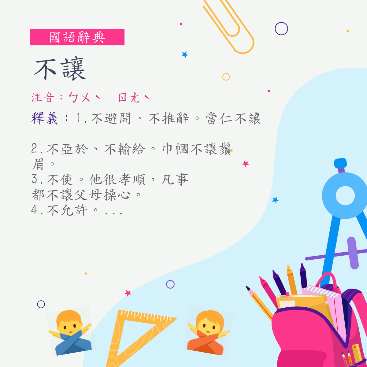 詞:不讓 (注音:ㄅㄨˋ　ㄖㄤˋ)