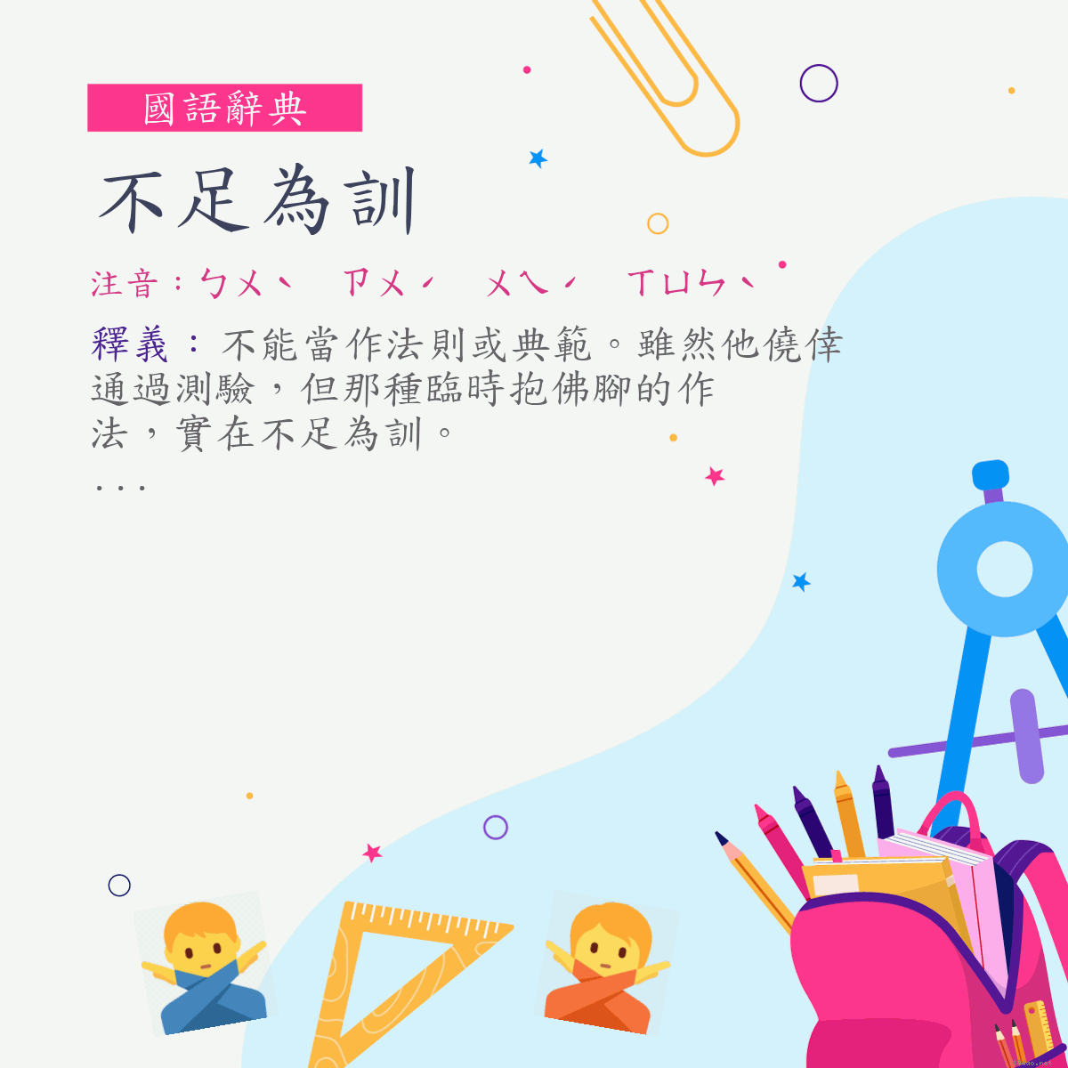 詞:不足為訓 (注音:ㄅㄨˋ　ㄗㄨˊ　ㄨㄟˊ　ㄒㄩㄣˋ)