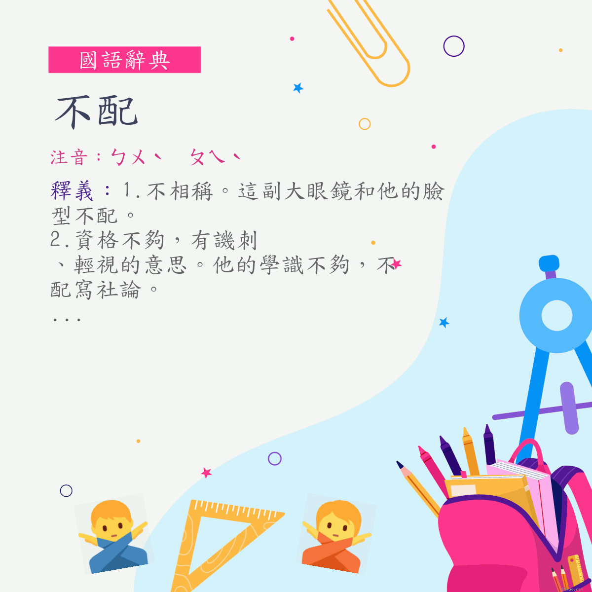 詞:不配 (注音:ㄅㄨˋ　ㄆㄟˋ)