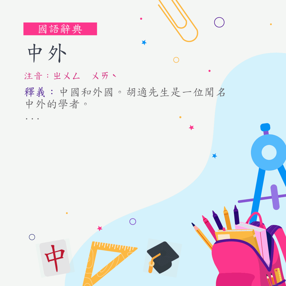 詞:中外 (注音:ㄓㄨㄥ　ㄨㄞˋ)