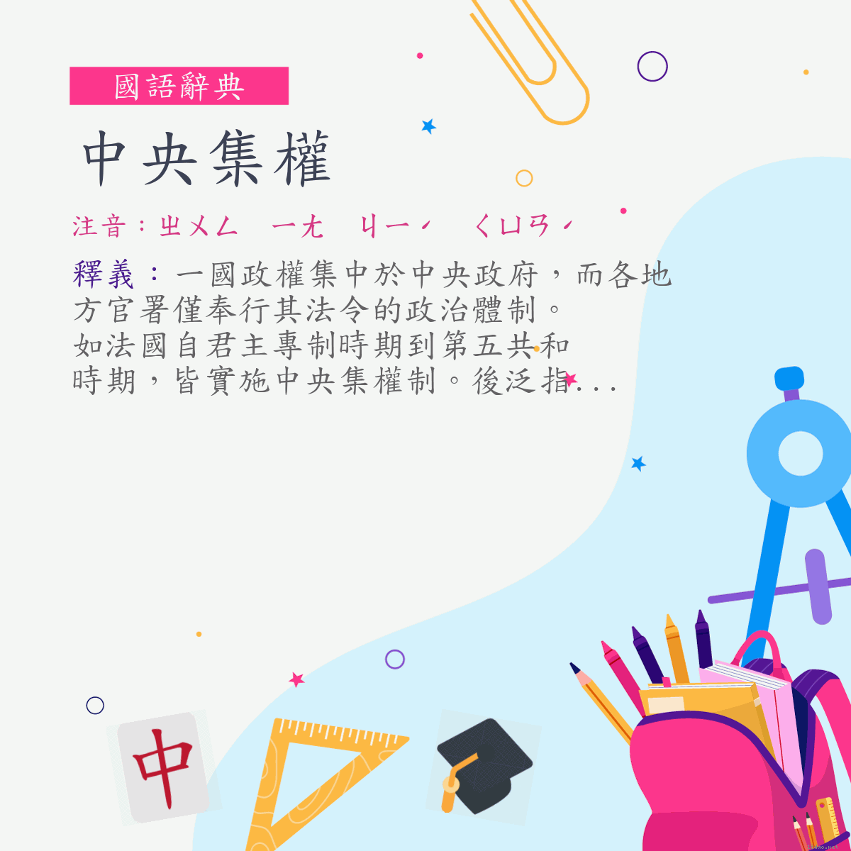 詞:中央集權 (注音:ㄓㄨㄥ　ㄧㄤ　ㄐㄧˊ　ㄑㄩㄢˊ)