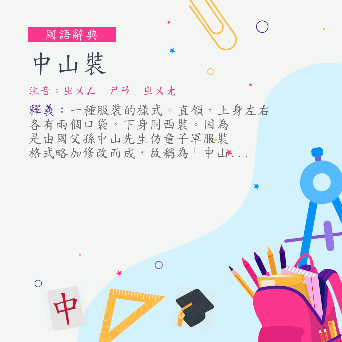 詞:中山裝 (注音:ㄓㄨㄥ　ㄕㄢ　ㄓㄨㄤ)