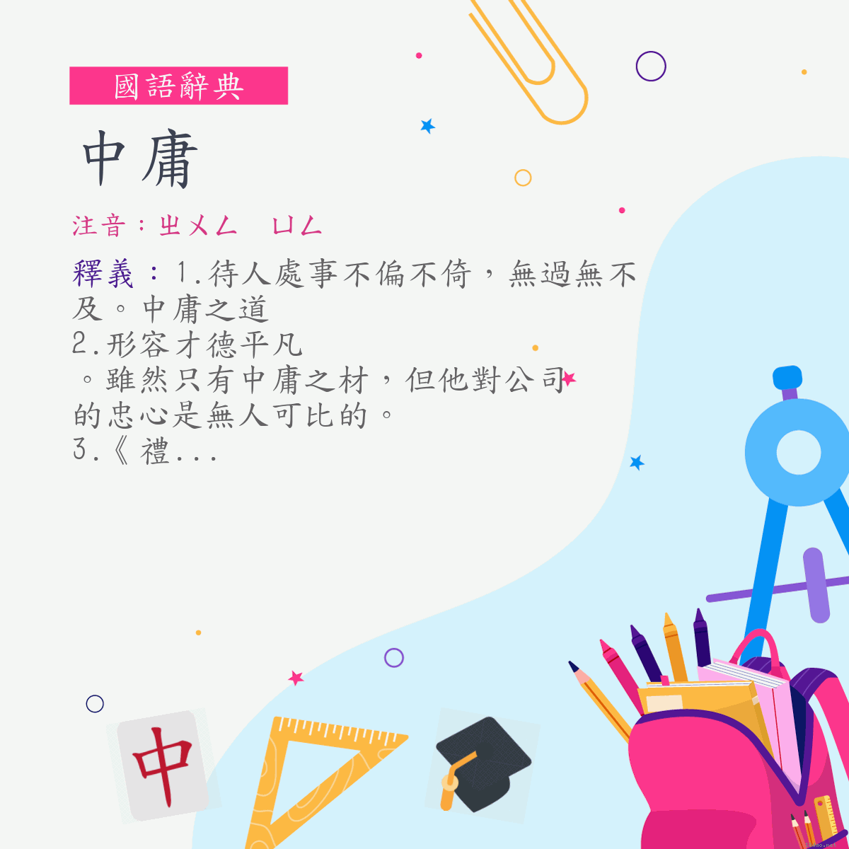 詞:中庸 (注音:ㄓㄨㄥ　ㄩㄥ)