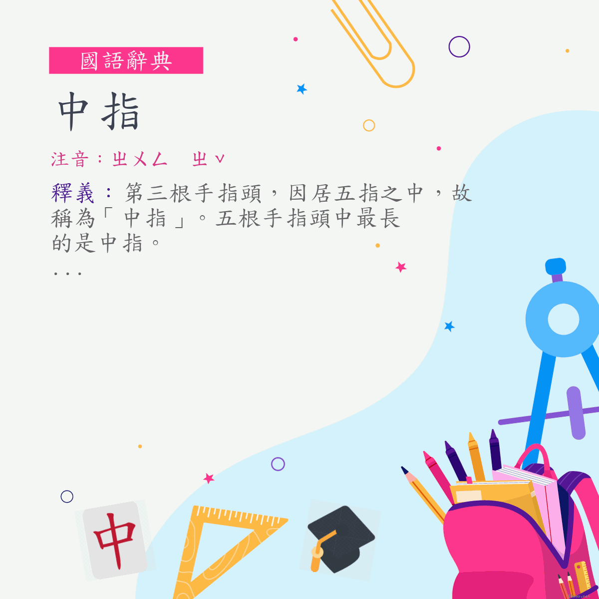 詞:中指 (注音:ㄓㄨㄥ　ㄓˇ)