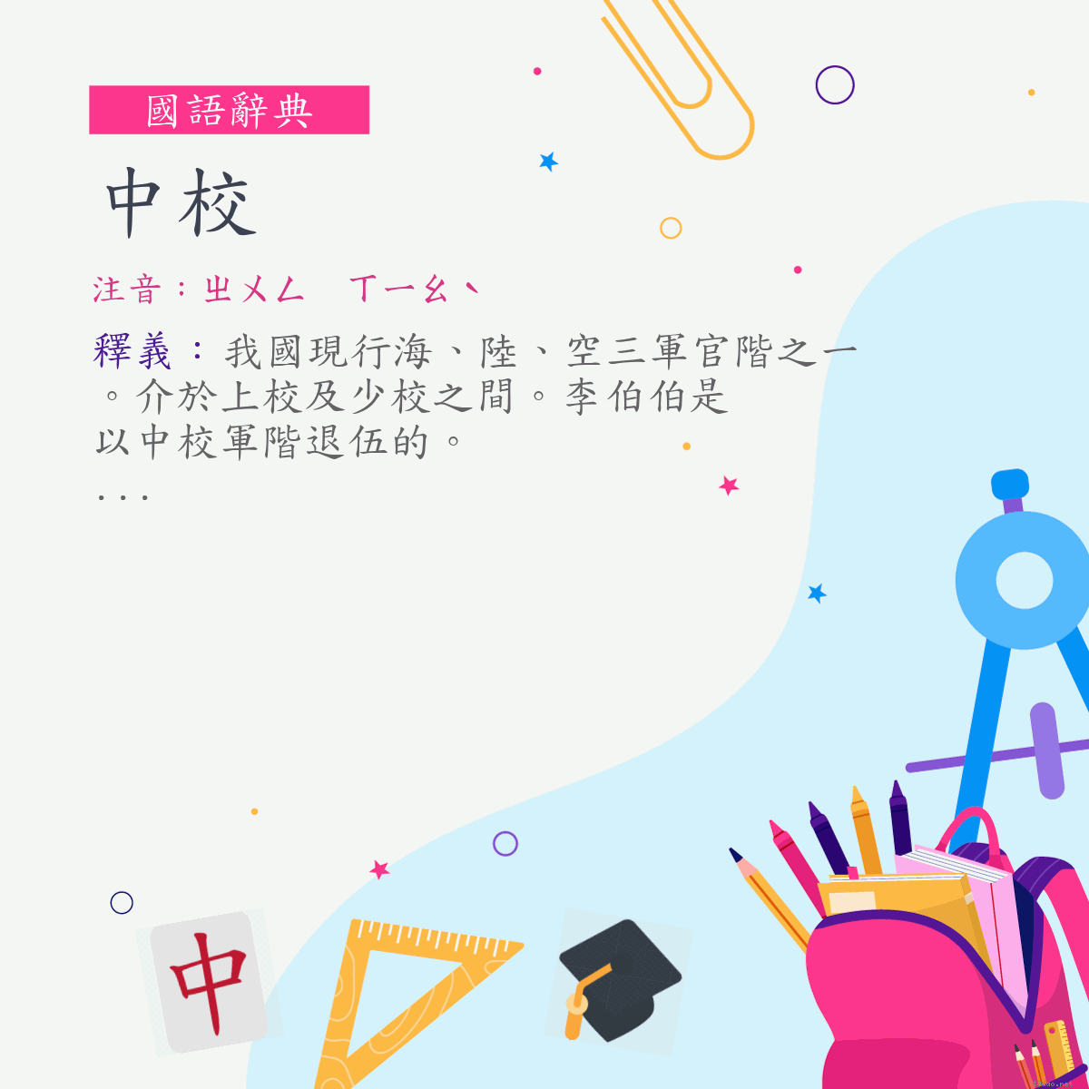 詞:中校 (注音:ㄓㄨㄥ　ㄒㄧㄠˋ)