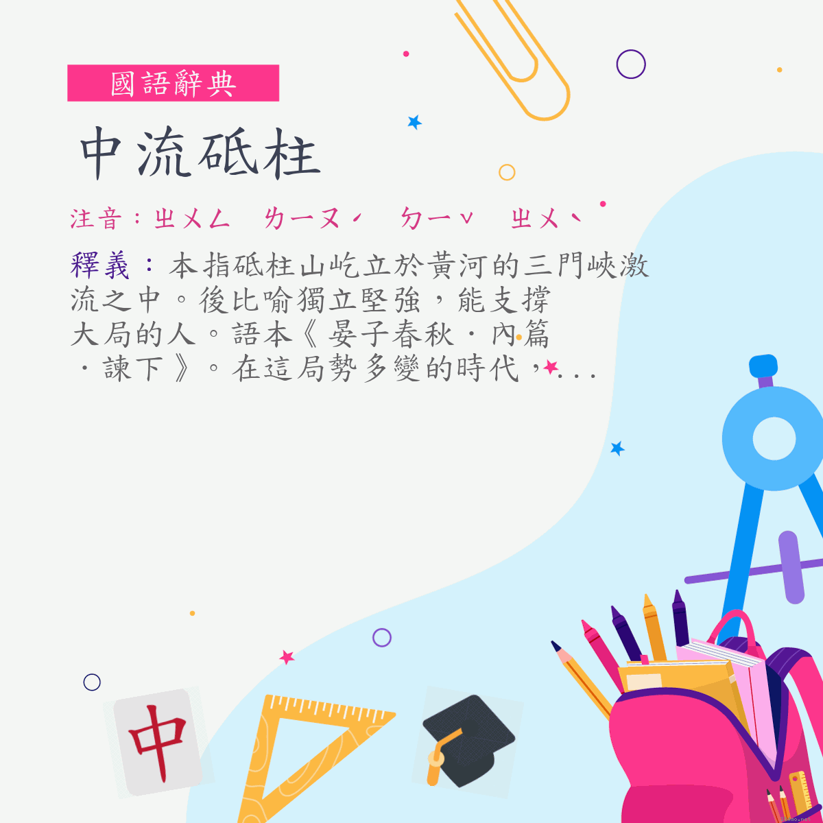 詞:中流砥柱 (注音:ㄓㄨㄥ　ㄌㄧㄡˊ　ㄉㄧˇ　ㄓㄨˋ)