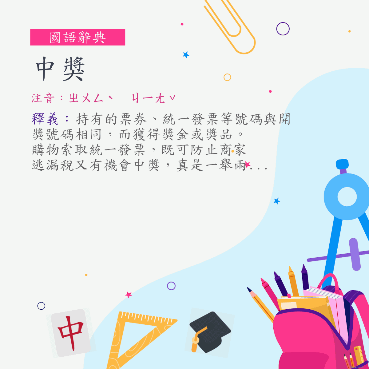 詞:中獎 (注音:ㄓㄨㄥˋ　ㄐㄧㄤˇ)