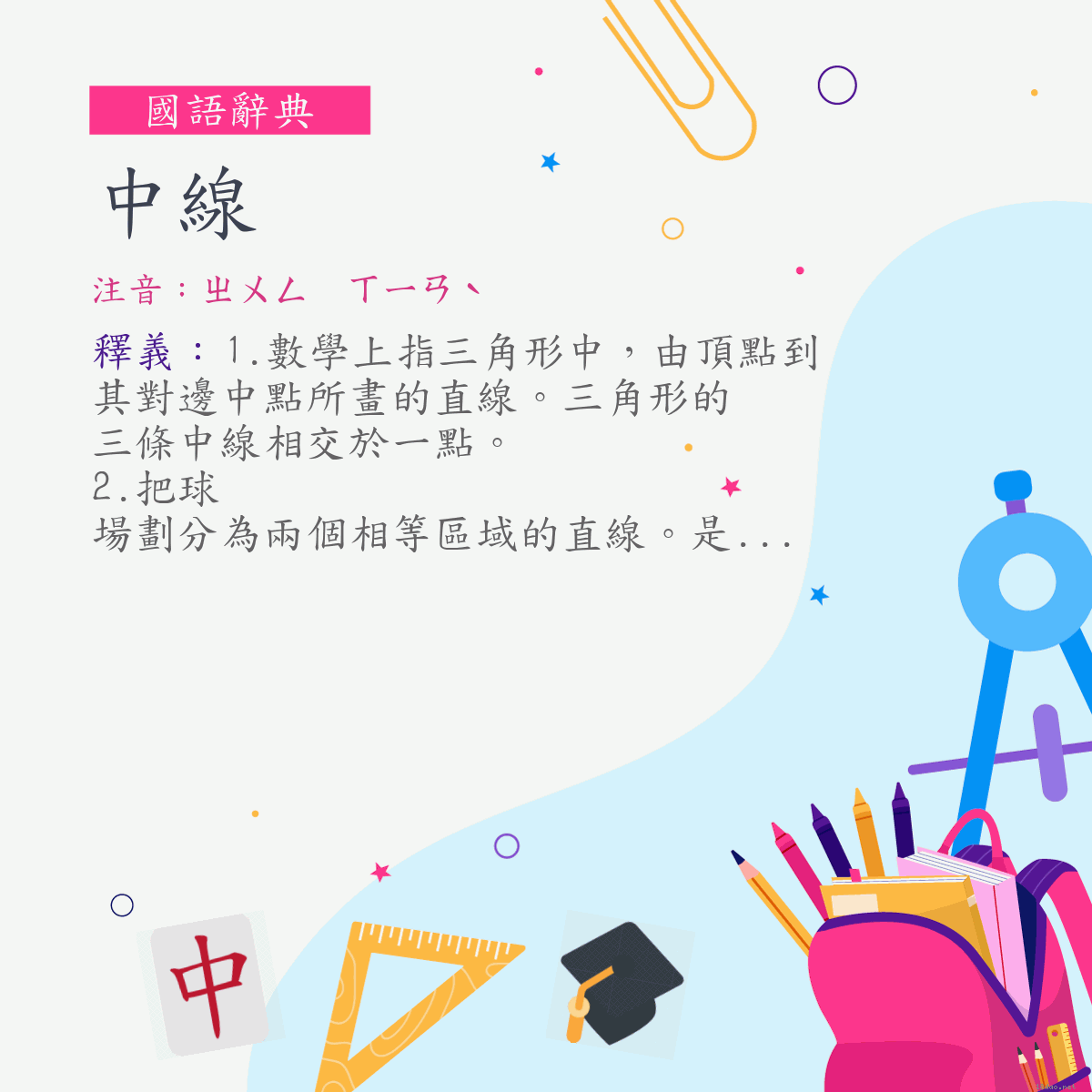 詞:中線 (注音:ㄓㄨㄥ　ㄒㄧㄢˋ)