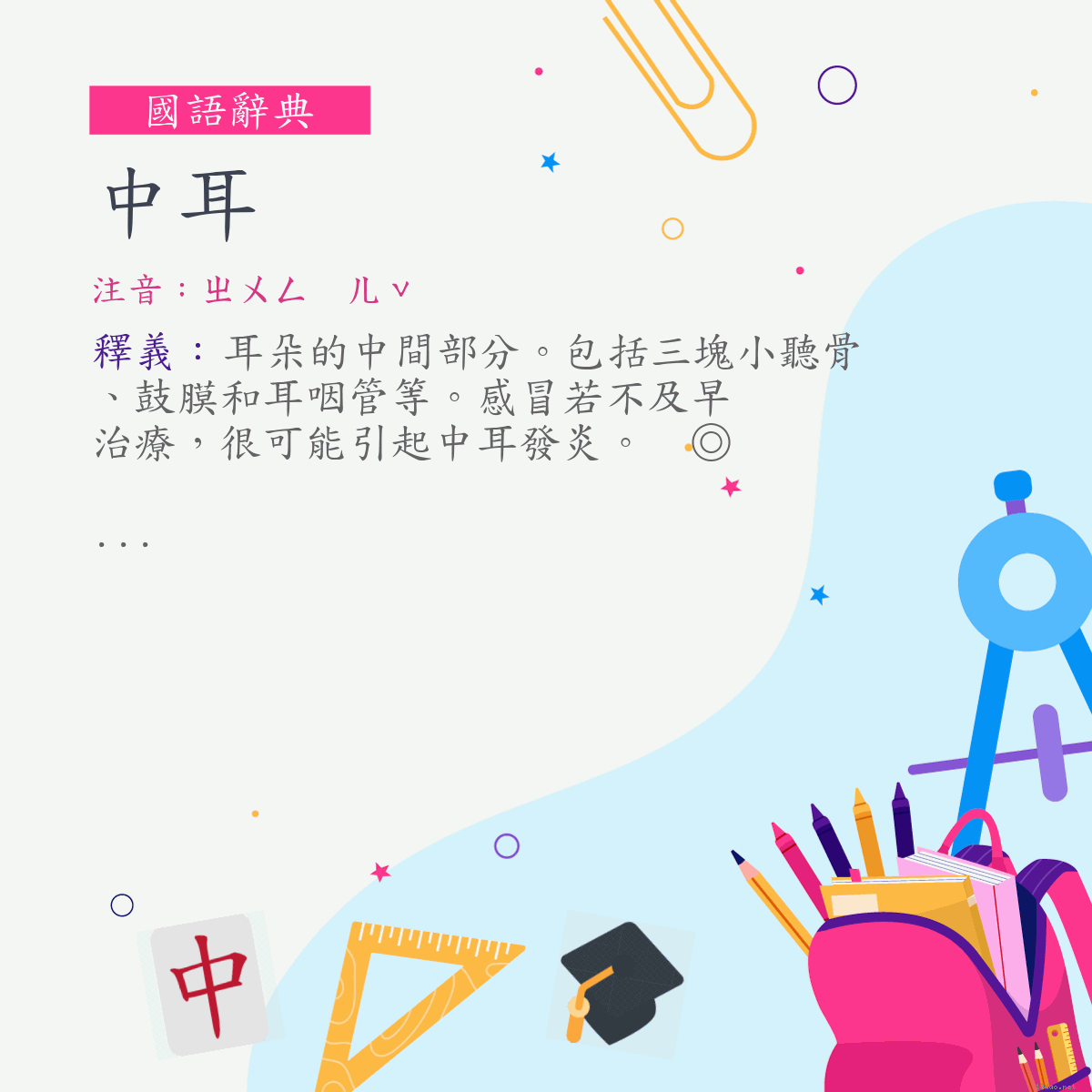 詞:中耳 (注音:ㄓㄨㄥ　ㄦˇ)