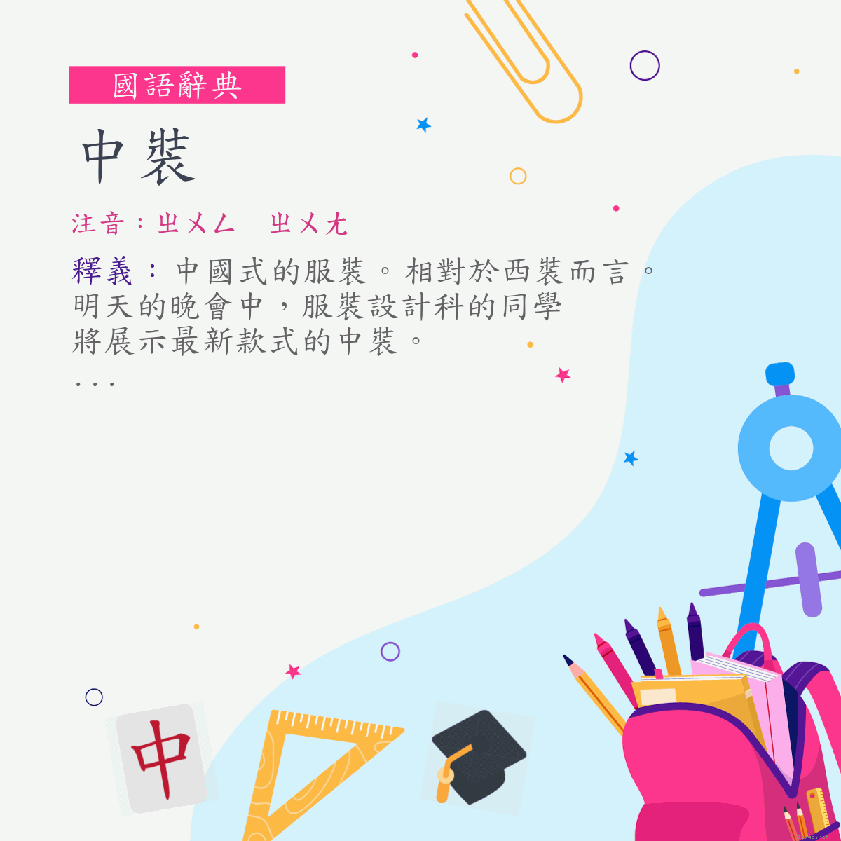 詞:中裝 (注音:ㄓㄨㄥ　ㄓㄨㄤ)