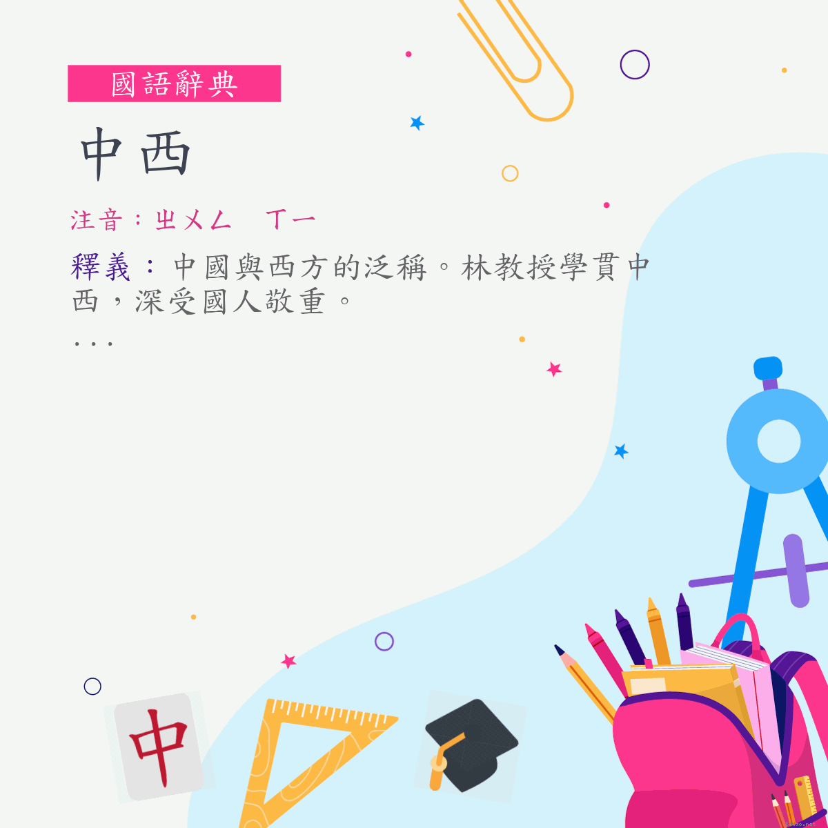 詞:中西 (注音:ㄓㄨㄥ　ㄒㄧ)