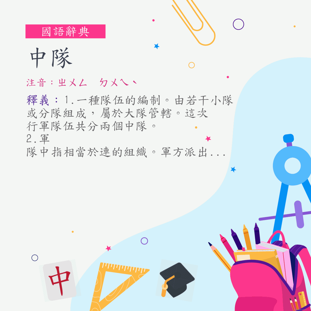 詞:中隊 (注音:ㄓㄨㄥ　ㄉㄨㄟˋ)