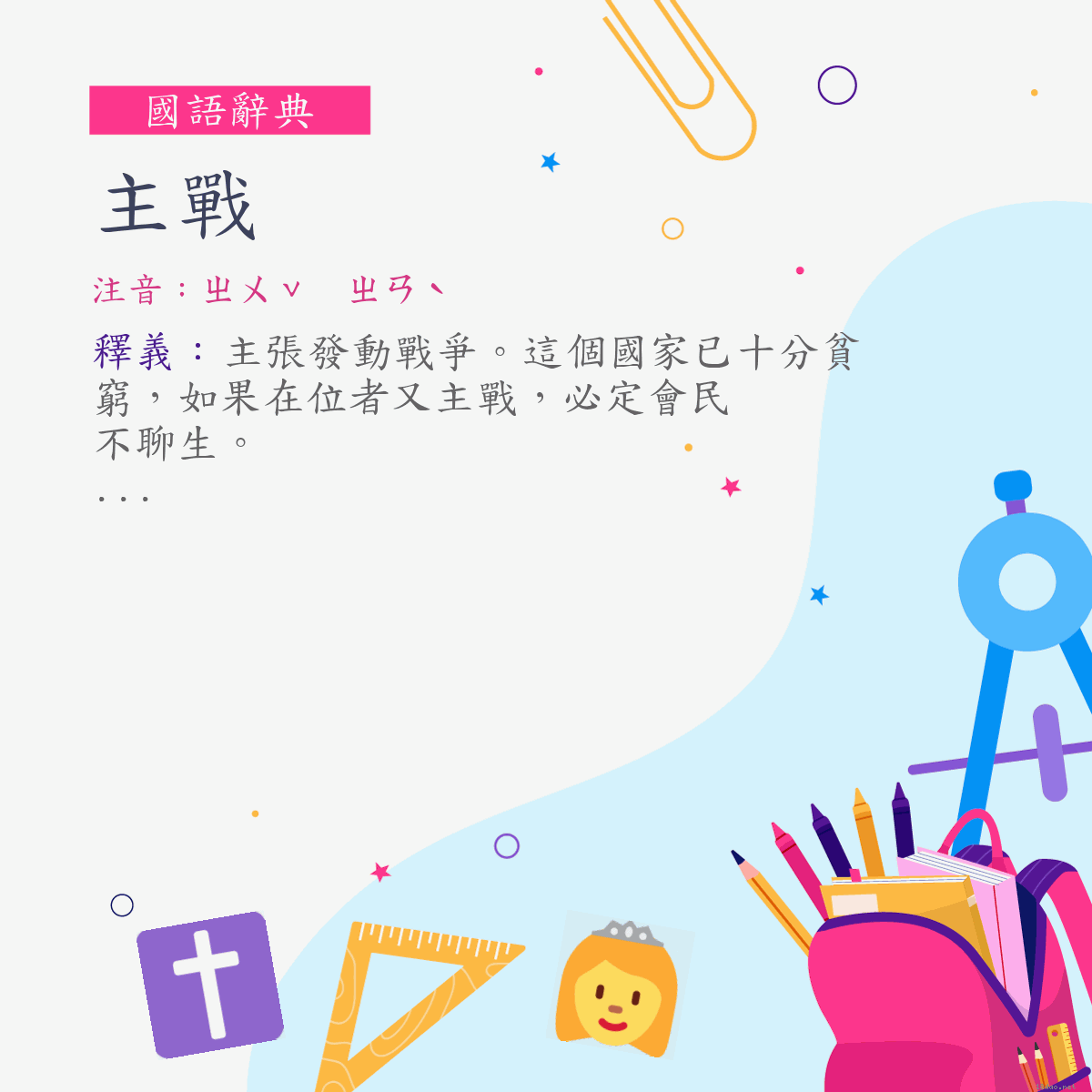 詞:主戰 (注音:ㄓㄨˇ　ㄓㄢˋ)