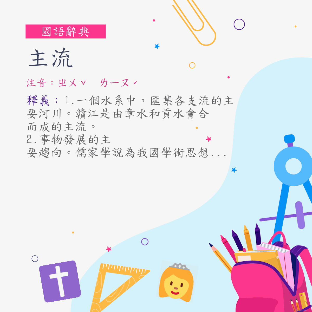 詞:主流 (注音:ㄓㄨˇ　ㄌㄧㄡˊ)