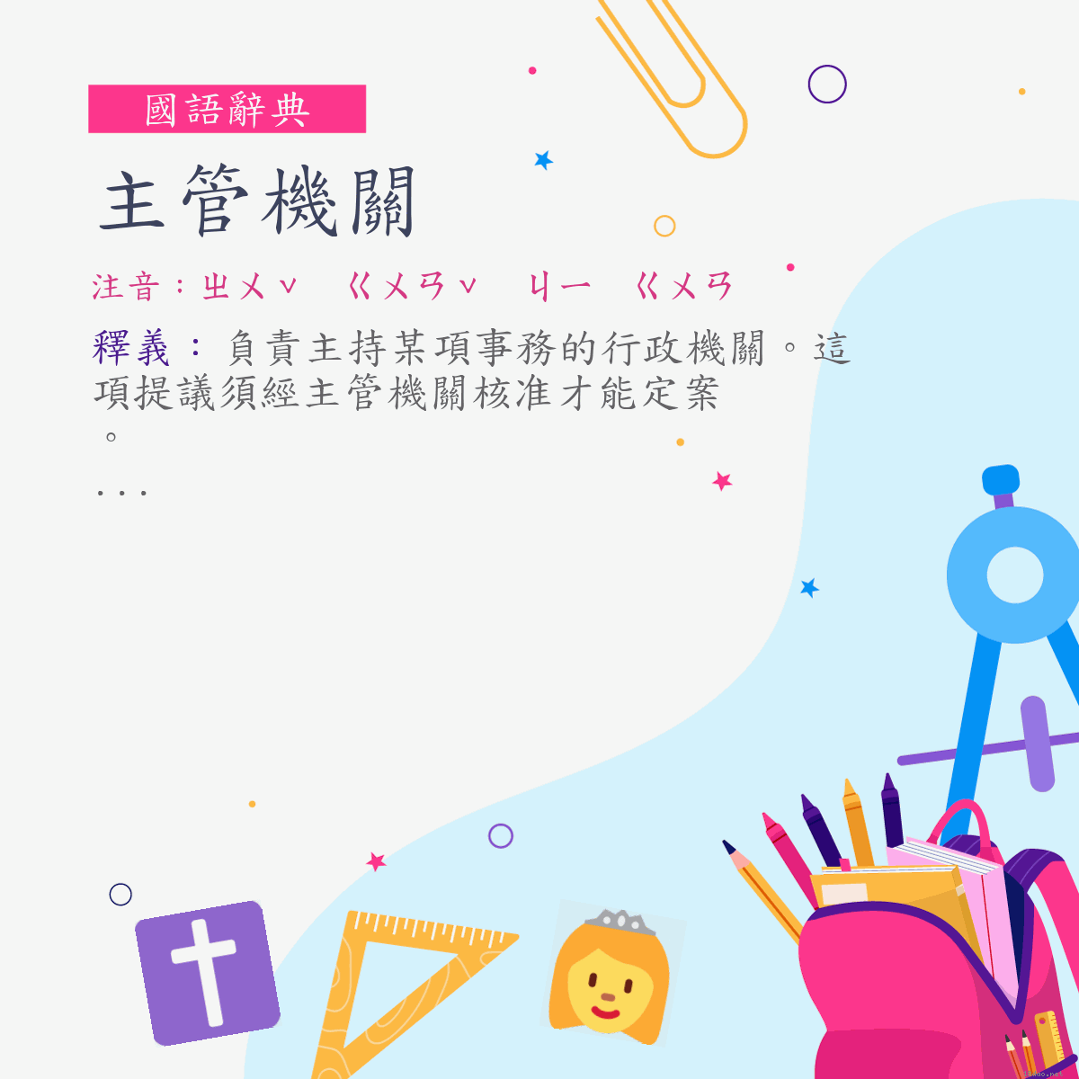 詞:主管機關 (注音:ㄓㄨˇ　ㄍㄨㄢˇ　ㄐㄧ　ㄍㄨㄢ)