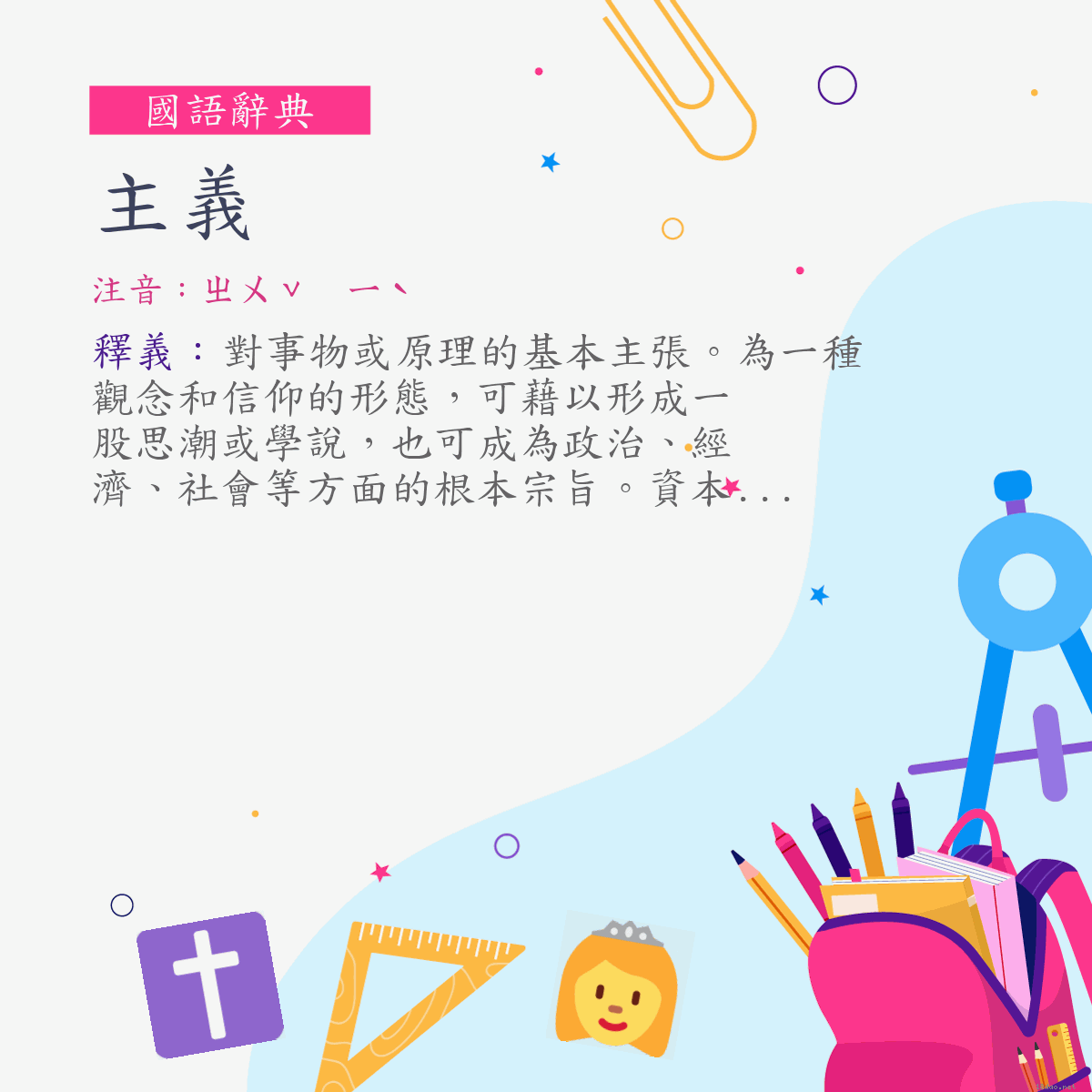 詞:主義 (注音:ㄓㄨˇ　ㄧˋ)