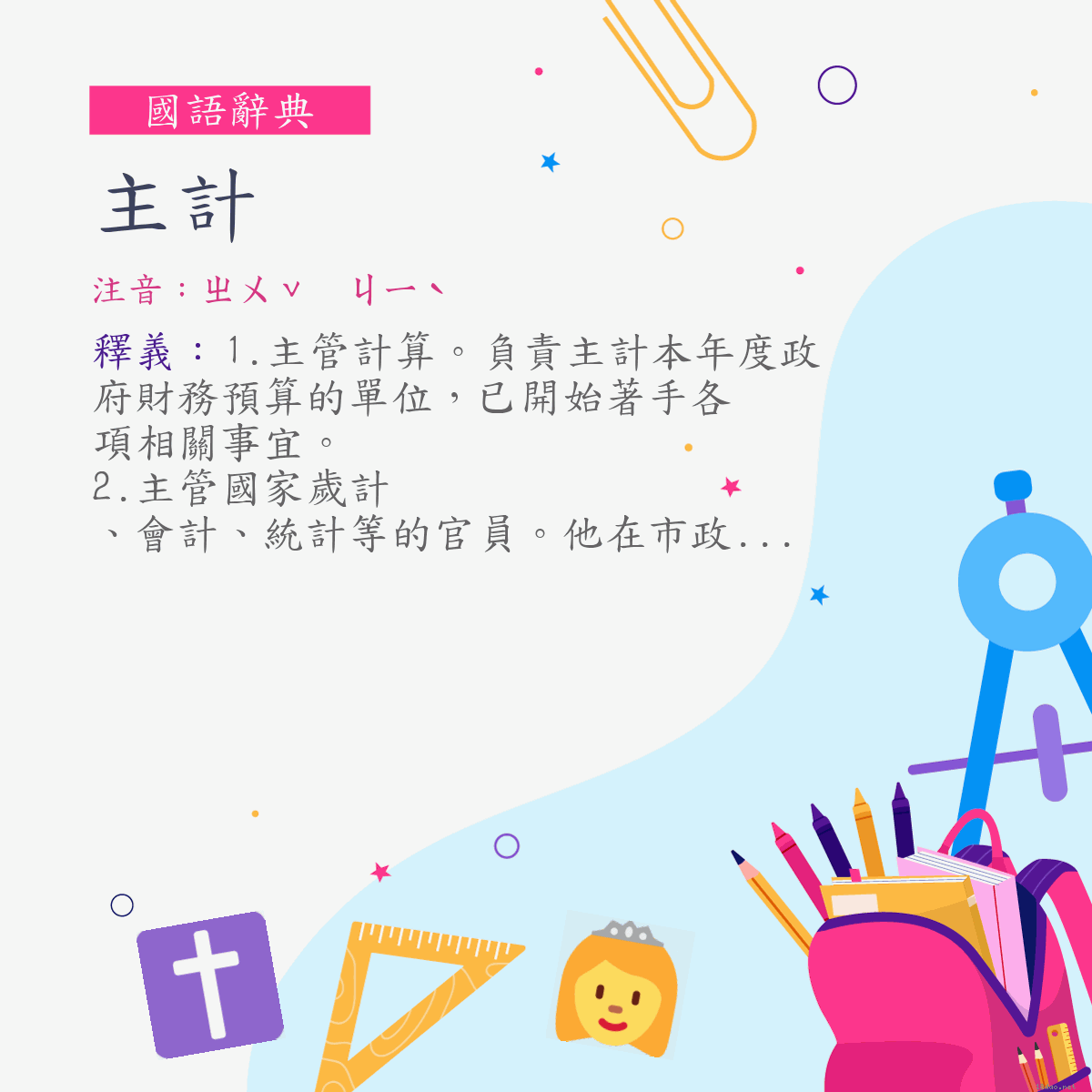 詞:主計 (注音:ㄓㄨˇ　ㄐㄧˋ)