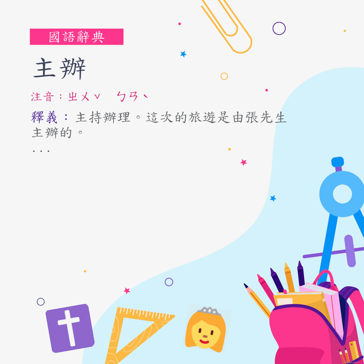 詞:主辦 (注音:ㄓㄨˇ　ㄅㄢˋ)