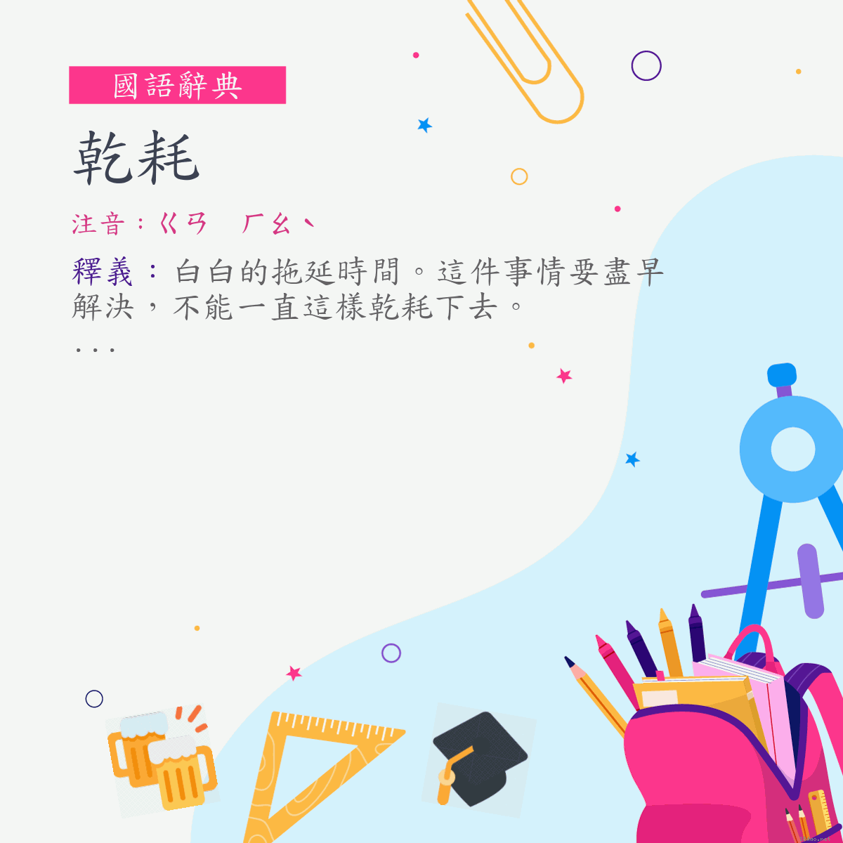 詞:乾耗 (注音:ㄍㄢ　ㄏㄠˋ)