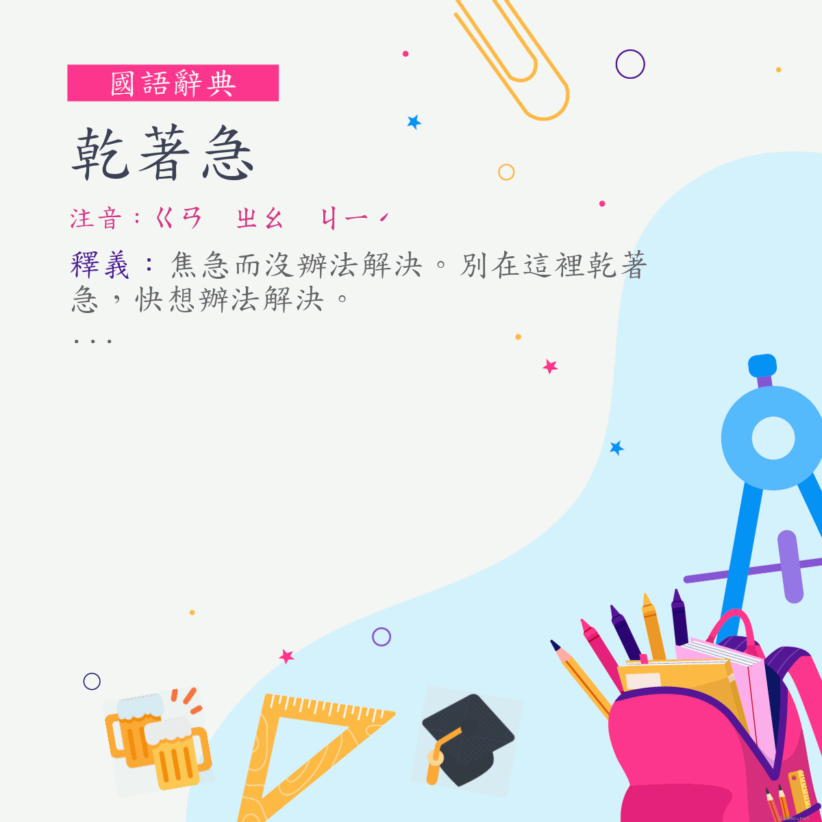 詞:乾著急 (注音:ㄍㄢ　ㄓㄠ　ㄐㄧˊ)